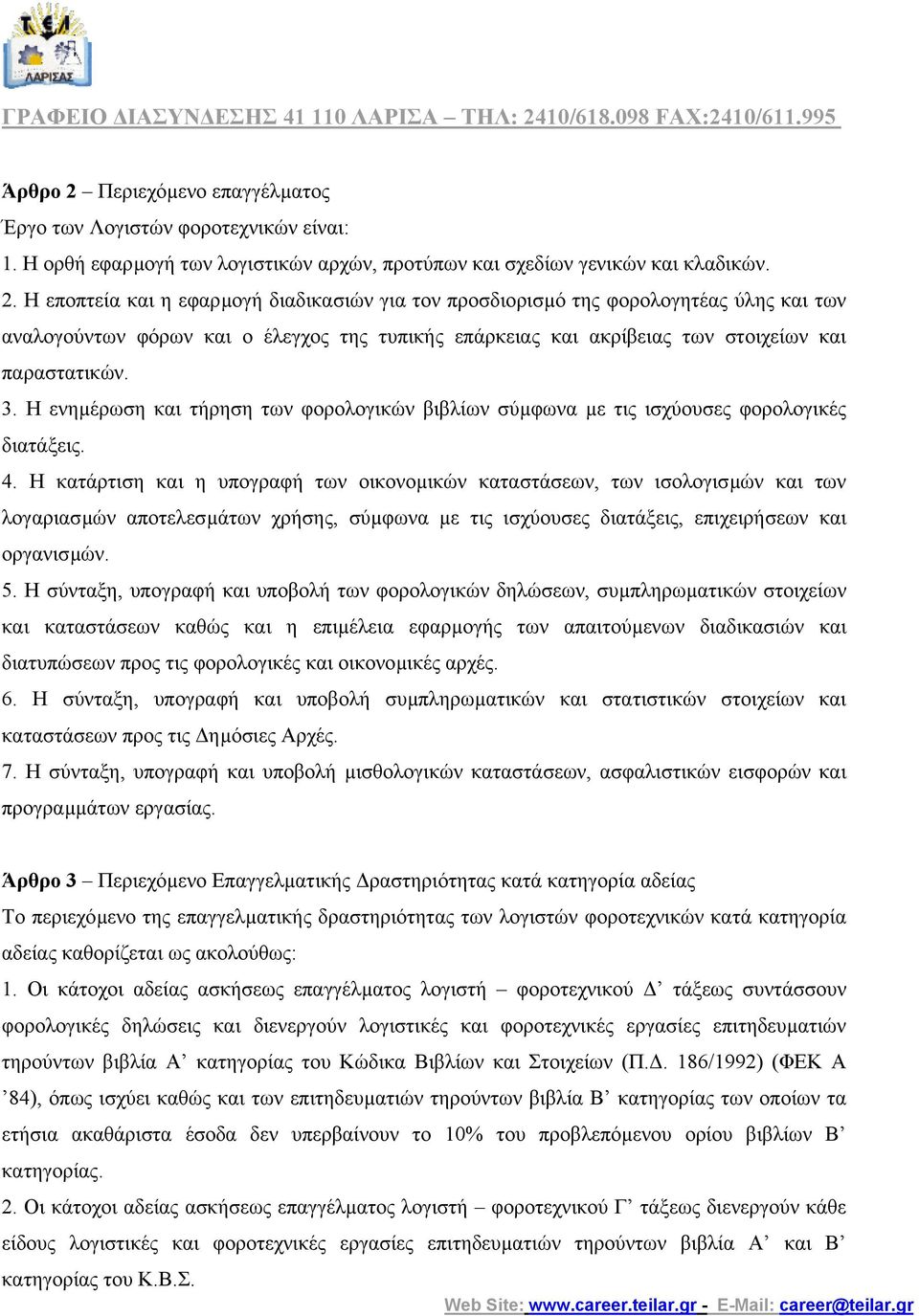 Η κατάρτιση και η υπογραφή των οικονοµικών καταστάσεων, των ισολογισµών και των λογαριασµών αποτελεσµάτων χρήσης, σύµφωνα µε τις ισχύουσες διατάξεις, επιχειρήσεων και οργανισµών. 5.