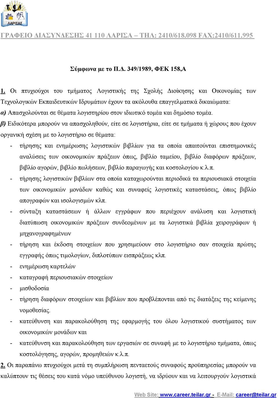 στον ιδιωτικό τοµέα και δηµόσιο τοµέα.