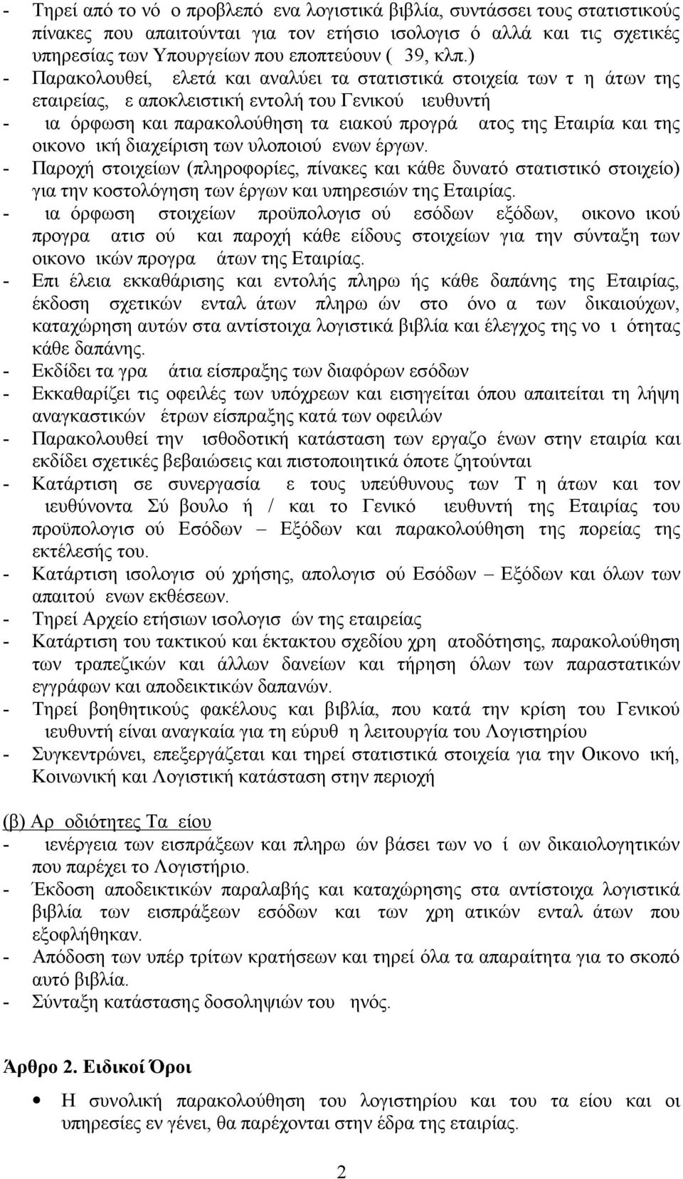 Εταιρία και της οικονομική διαχείριση των υλοποιούμενων έργων. - Παροχή στοιχείων (πληροφορίες, πίνακες και κάθε δυνατό στατιστικό στοιχείο) για την κοστολόγηση των έργων και υπηρεσιών της Εταιρίας.