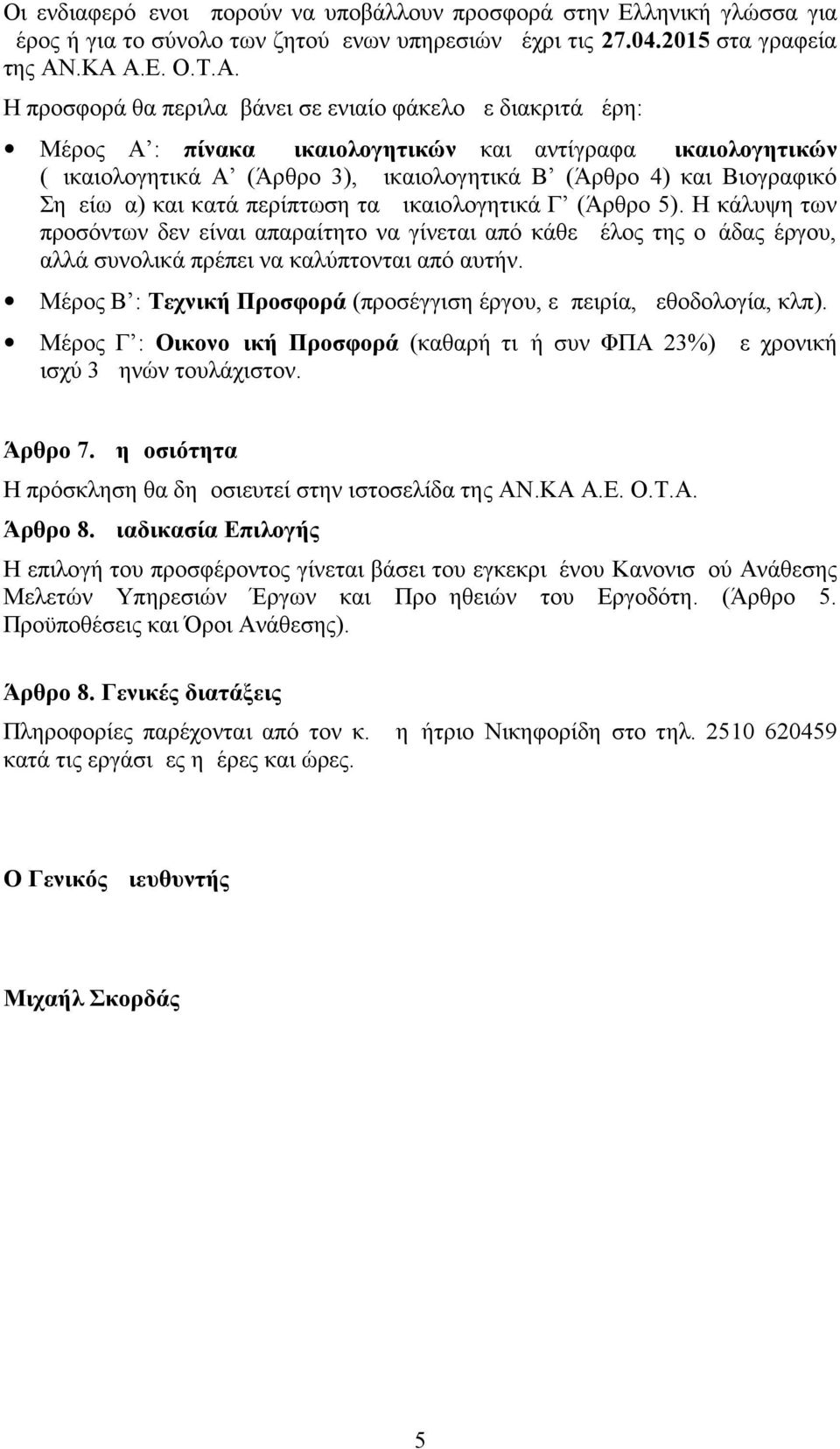 και Βιογραφικό Σημείωμα) και κατά περίπτωση τα Δικαιολογητικά Γ (Άρθρο 5).