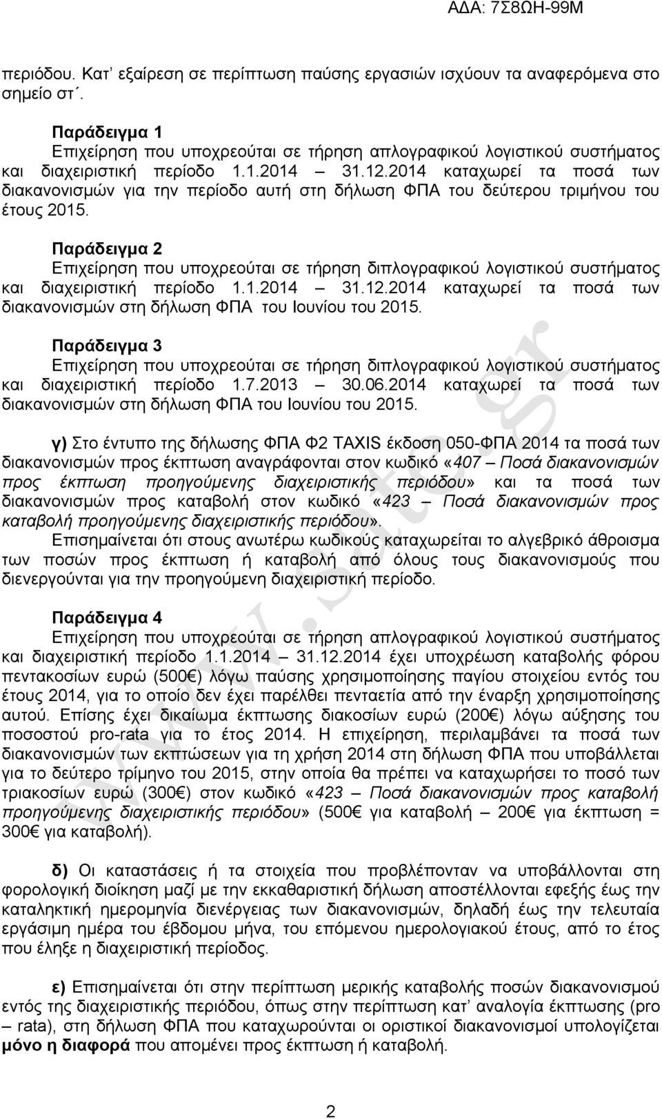 2014 καταχωρεί τα ποσά των διακανονισμών για την περίοδο αυτή στη δήλωση ΦΠΑ του δεύτερου τριμήνου του έτους 2015. Παράδειγμα 2 και διαχειριστική περίοδο 1.1.2014 31.12.