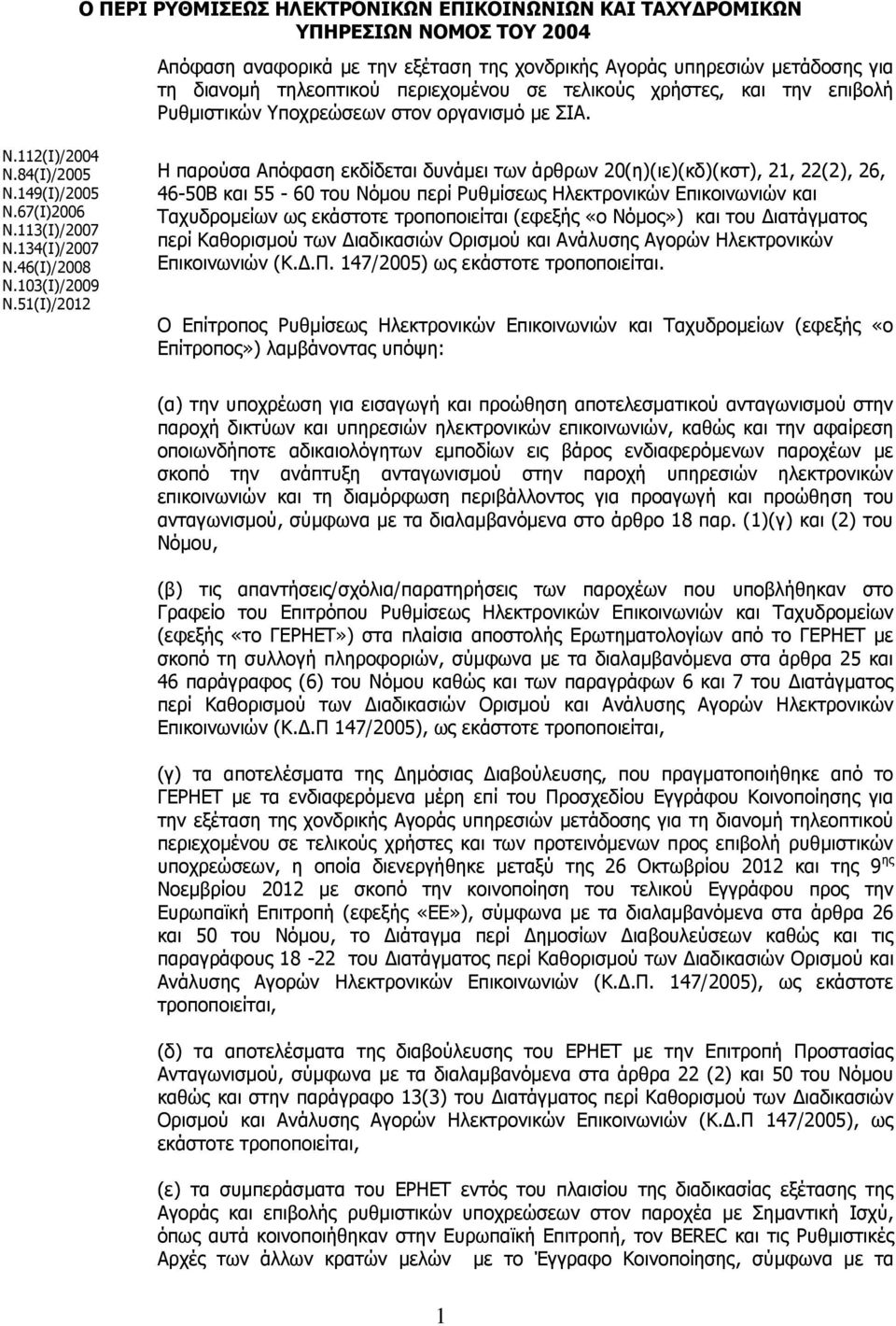 51(Ι)/2012 Η παρούσα Απόφαση εκδίδεται δυνάμει των άρθρων 20(η)(ιε)(κδ)(κστ), 21, 22(2), 26, 46-50Β και 55-60 του Νόμου περί Ρυθμίσεως Ηλεκτρονικών Επικοινωνιών και Ταχυδρομείων ως εκάστοτε