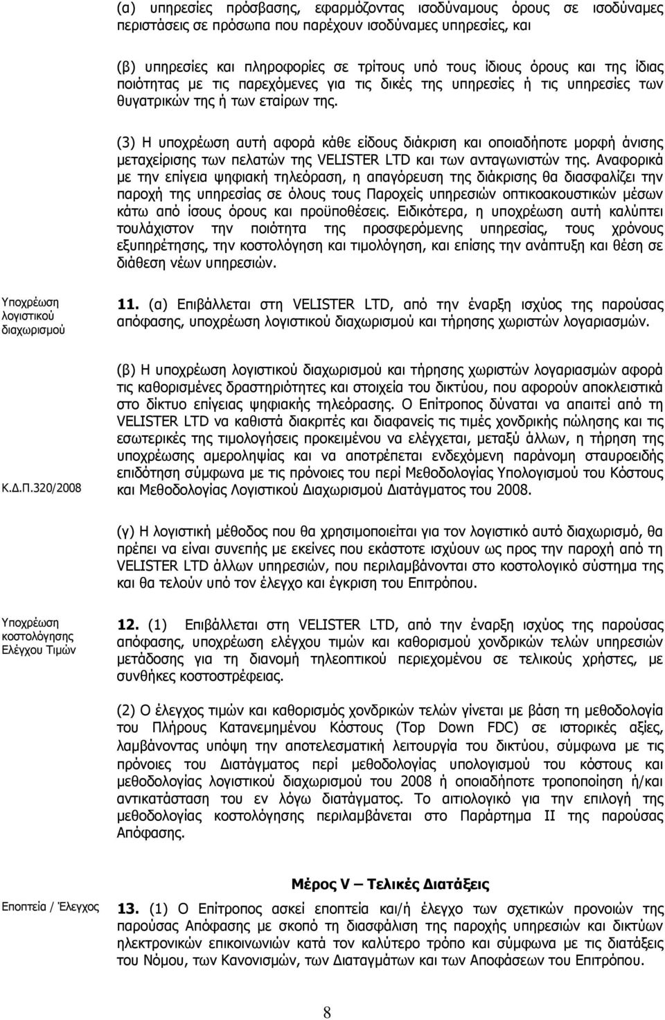 (3) Η υποχρέωση αυτή αφορά κάθε είδους διάκριση και οποιαδήποτε μορφή άνισης μεταχείρισης των πελατών της VELISTER LTD και των ανταγωνιστών της.