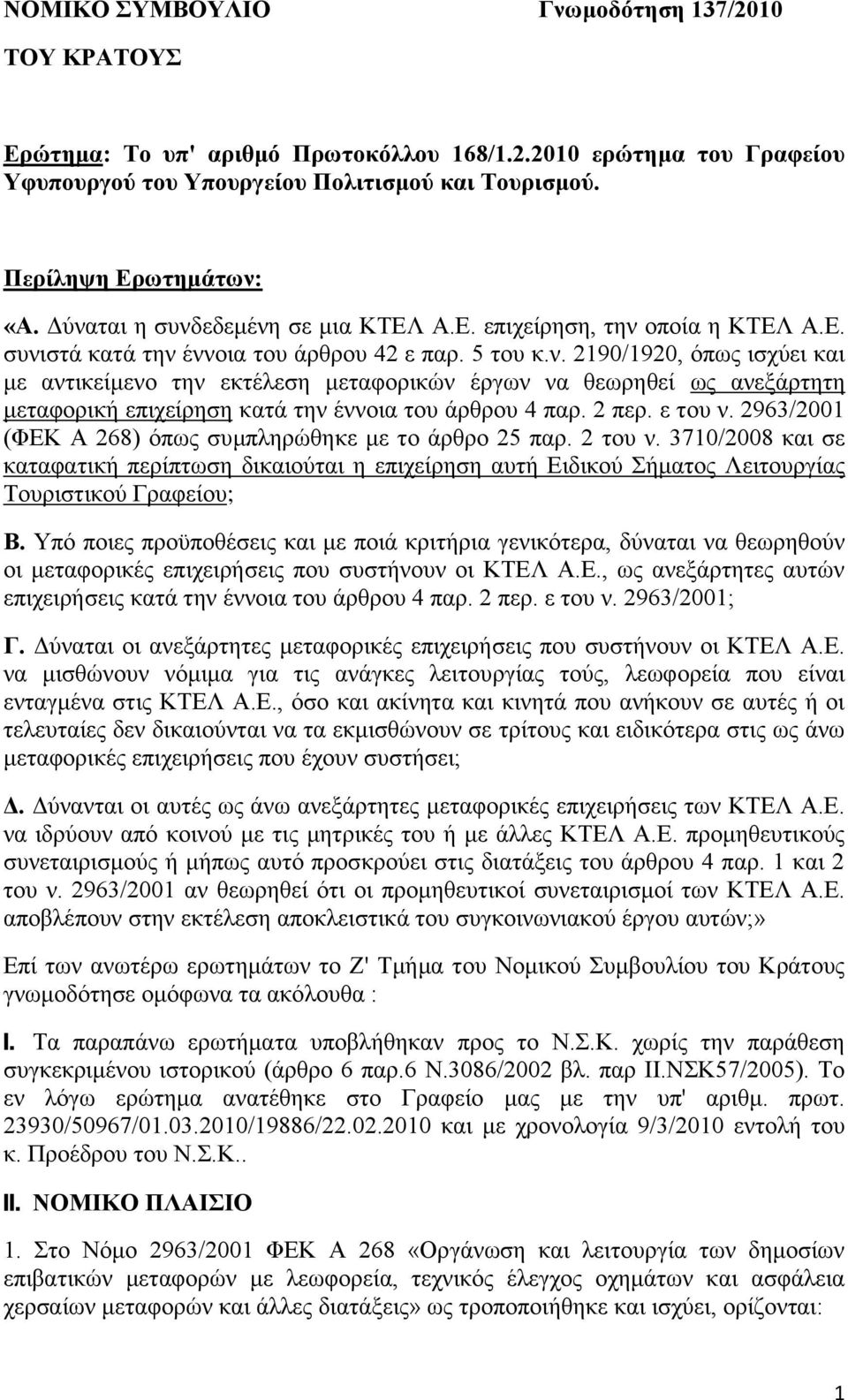 2 πεξ. ε ηνπ λ. 2963/2001 (ΦΔΚ Α 268) όπσο ζπκπιεξώζεθε κε ην άξζξν 25 παξ. 2 ηνπ λ.