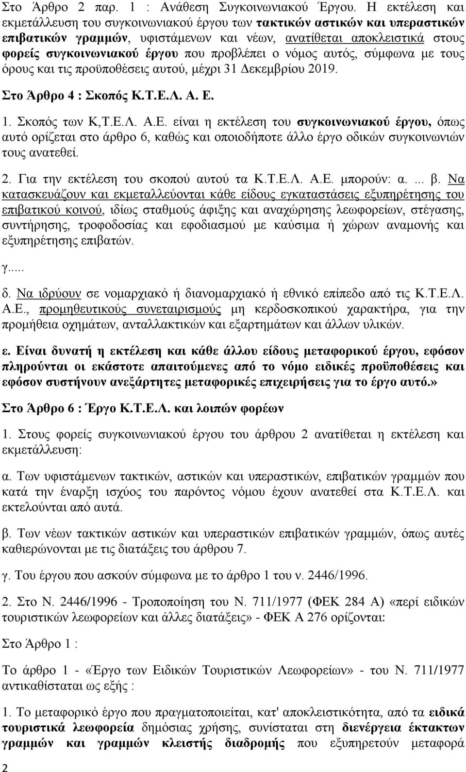 πξνβιέπεη ν λόκνο απηόο, ζύκθσλα κε ηνπο όξνπο θαη ηηο πξνϋπνζέζεηο απηνύ, κέρξη 31 Γεθεκβξίνπ 2019. ην Άξζξν 4 : θνπόο Κ.Σ.Δ.