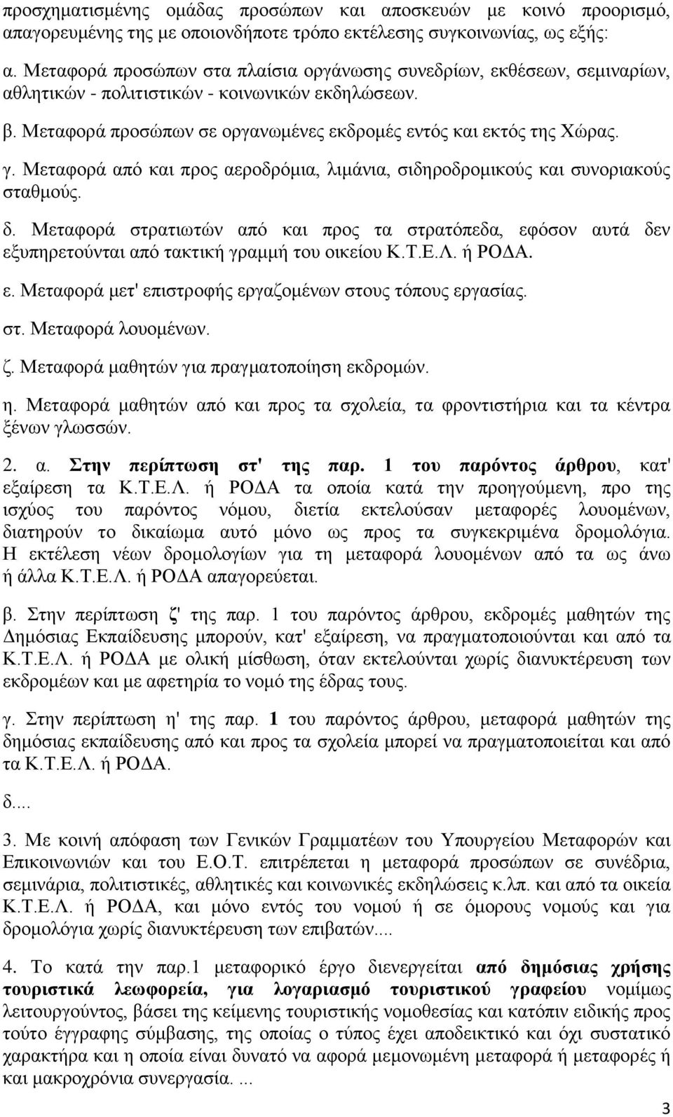 Μεηαθνξά από θαη πξνο αεξνδξόκηα, ιηκάληα, ζηδεξνδξνκηθνύο θαη ζπλνξηαθνύο ζηαζκνύο. δ. Μεηαθνξά ζηξαηησηώλ από θαη πξνο ηα ζηξαηόπεδα, εθόζνλ απηά δελ εμππεξεηνύληαη από ηαθηηθή γξακκή ηνπ νηθείνπ Κ.