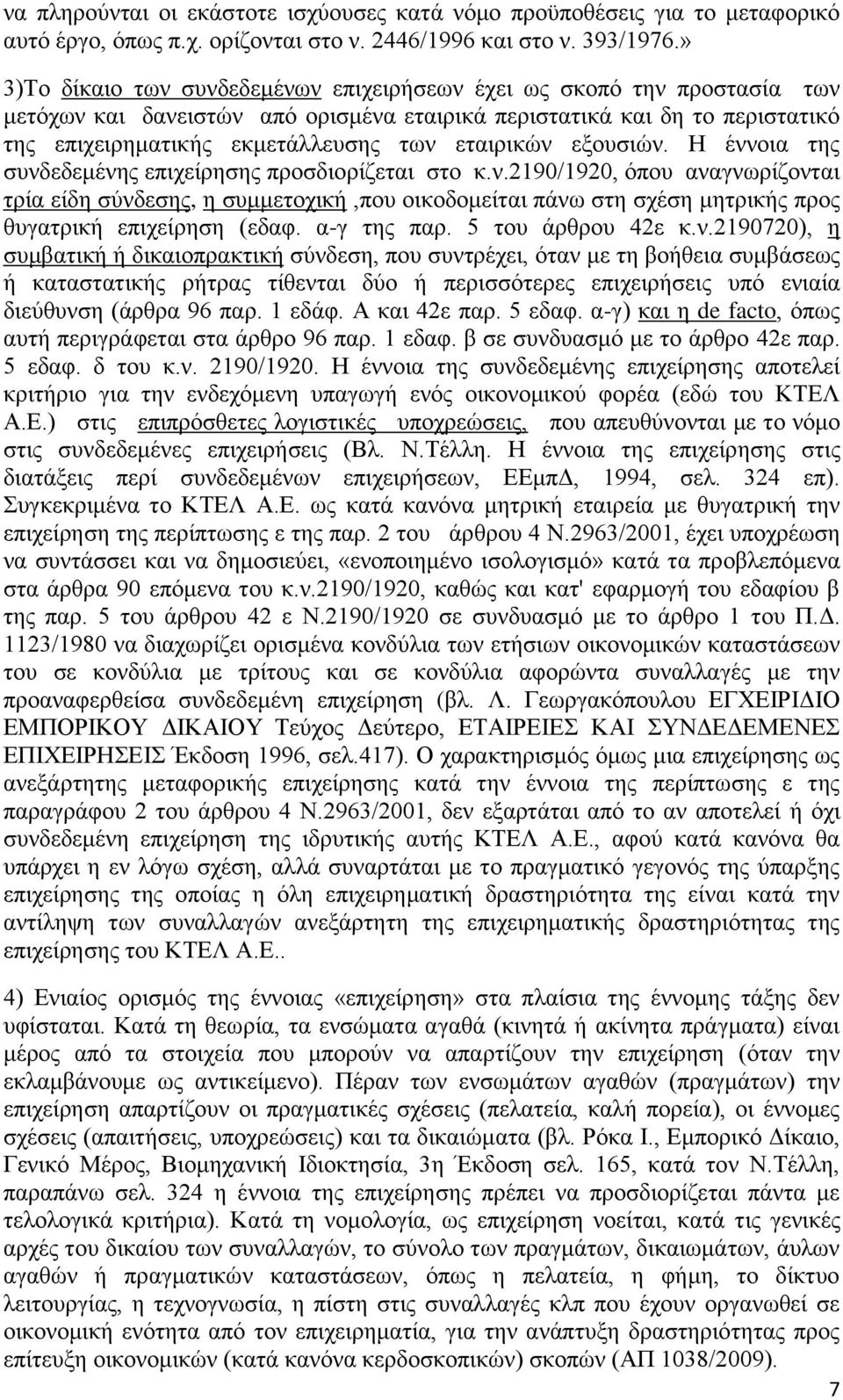 εηαηξηθώλ εμνπζηώλ. Ζ έλλνηα ηεο ζπλδεδεκέλεο επηρείξεζεο πξνζδηνξίδεηαη ζην θ.λ.2190/1920, όπνπ αλαγλσξίδνληαη ηξία είδε ζύλδεζεο, ε ζπκκεηνρηθή,πνπ νηθνδνκείηαη πάλσ ζηε ζρέζε κεηξηθήο πξνο ζπγαηξηθή επηρείξεζε (εδαθ.