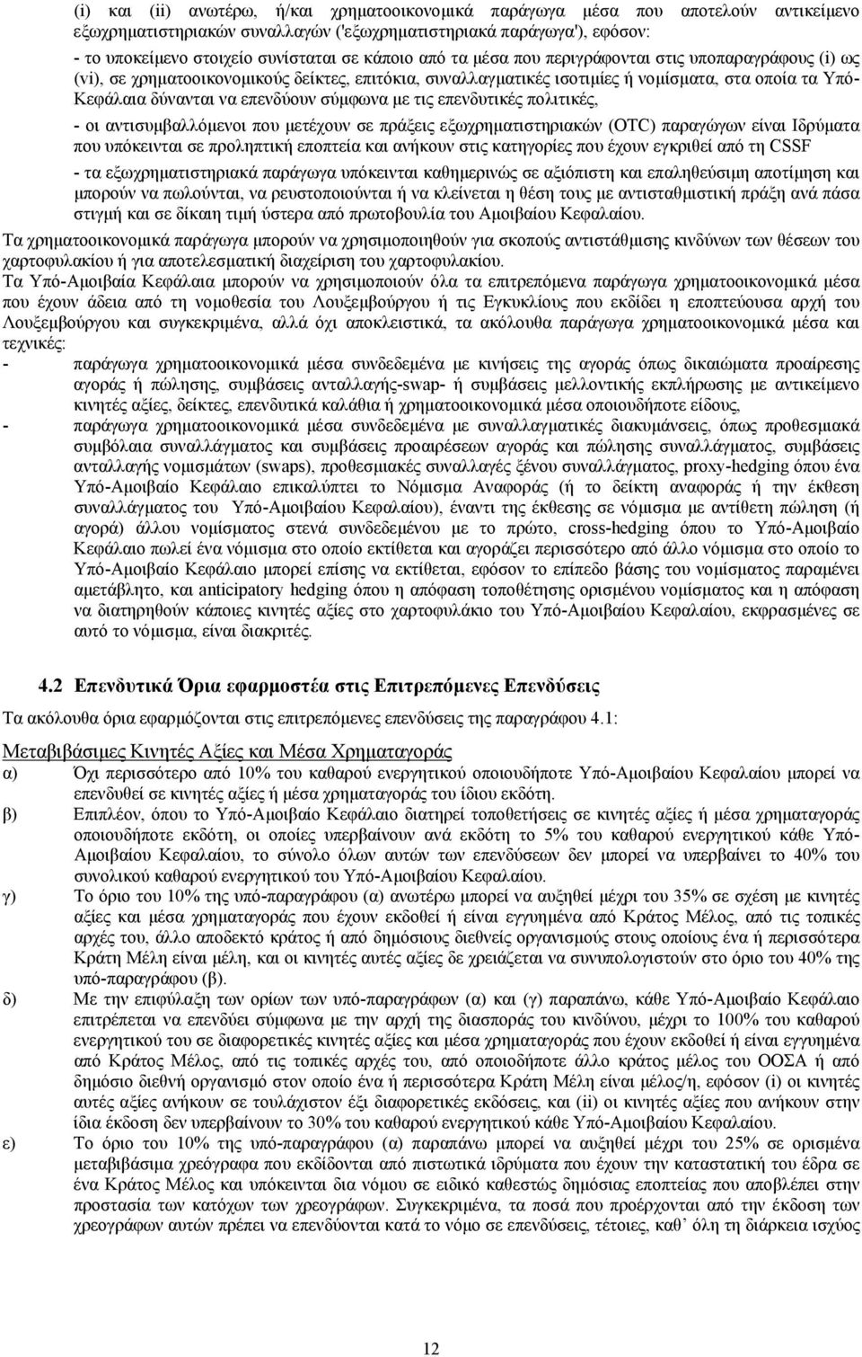 σύµφωνα µε τις επενδυτικές πολιτικές, - οι αντισυµβαλλόµενοι που µετέχουν σε πράξεις εξωχρηµατιστηριακών (OTC) παραγώγων είναι Ιδρύµατα που υπόκεινται σε προληπτική εποπτεία και ανήκουν στις