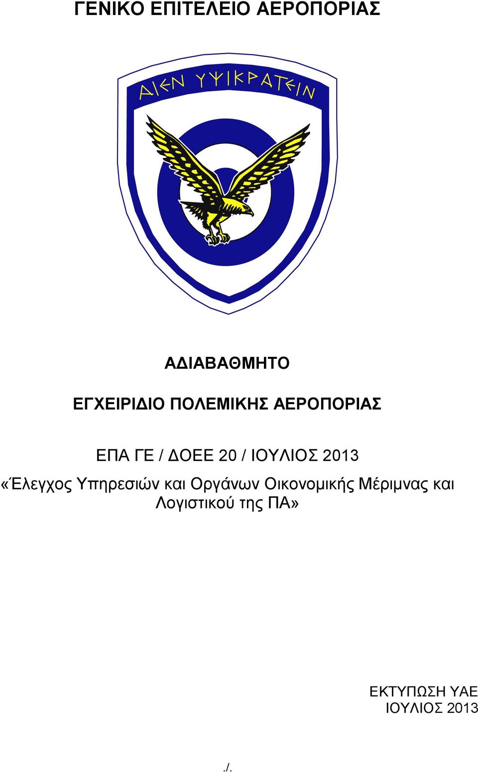 ΗΟΤΛΗΟ 2013 «Έιεγρνο Τπεξεζηψλ θαη Οξγάλσλ