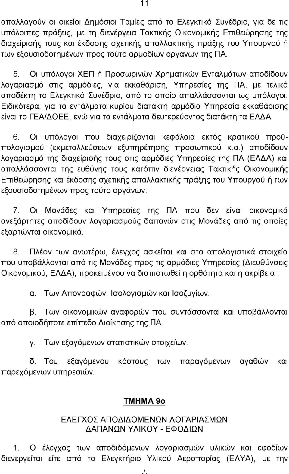 Οη ππφινγνη ΥΔΠ ή Πξνζσξηλψλ Υξεκαηηθψλ Δληαικάησλ απνδίδνπλ ινγαξηαζκφ ζηηο αξκφδηεο, γηα εθθαζάξηζε, Τπεξεζίεο ηεο ΠΑ, κε ηειηθφ απνδέθηε ην Διεγθηηθφ πλέδξην, απφ ην νπνίν απαιιάζζνληαη σο