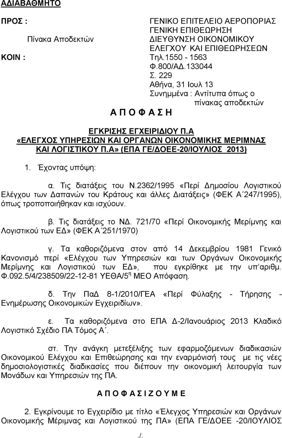 Έρνληαο ππφςε: α. Σηο δηαηάμεηο ηνπ Ν.2362/1995 «Πεξί Γεκνζίνπ Λνγηζηηθνχ Διέγρνπ ησλ Γαπαλψλ ηνπ Κξάηνπο θαη άιιεο Γηαηάμεηο» (ΦΔΚ Α 247/1995), φπσο ηξνπνπνηήζεθαλ θαη ηζρχνπλ. β.