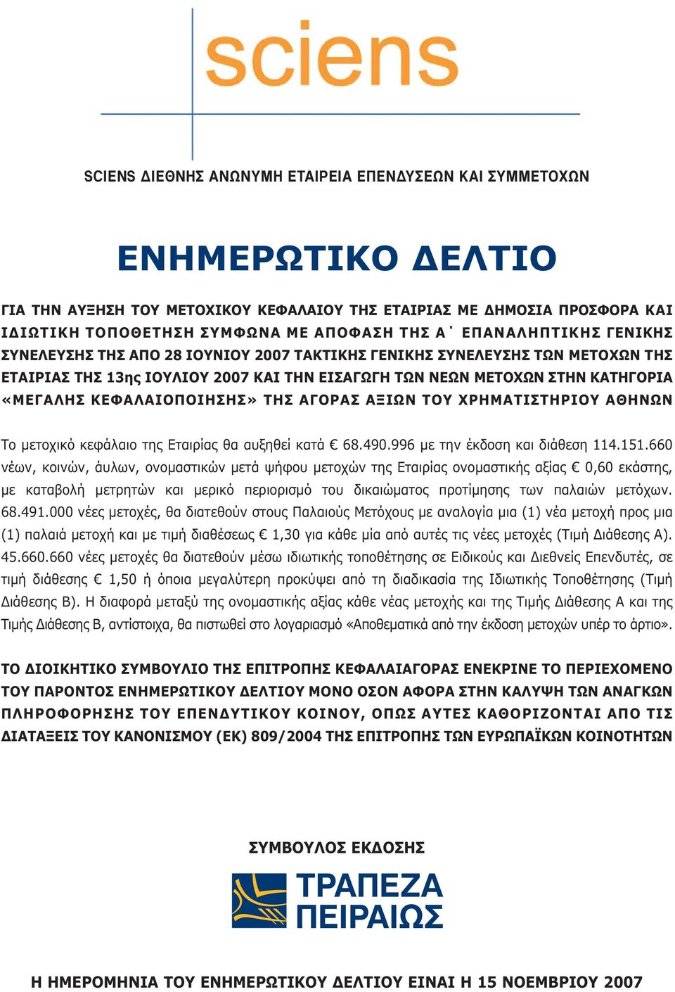 ΚΕΦΑΛΑΙΟΠΟΙΗΣΗΣ» ΤΗΣ ΑΓΟΡΑΣ ΑΞΙΩΝ ΤΟΥ ΧΡΗΜΑΤΙΣΤΗΡΙΟΥ ΑΘΗΝΩΝ Το μετοχικό κεφάλαιο της Εταιρίας θα αυξηθεί κατά 68.490.996 με την έκδοση και διάθεση 114.151.