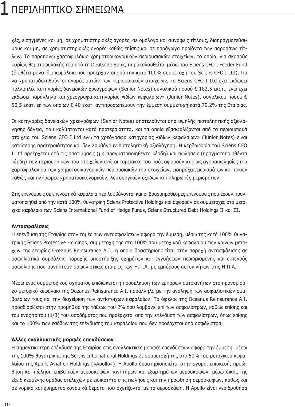 Το παραπάνω χαρτοφυλάκιο χρηματοοικονομικών περιουσιακών στοιχείων, το οποίο, για σκοπούς κυρίως θεματοφυλακής του από τη Deutsche Bank, παρακολουθείται μέσω του Sciens CFO I Feeder Fund (διαθέτει