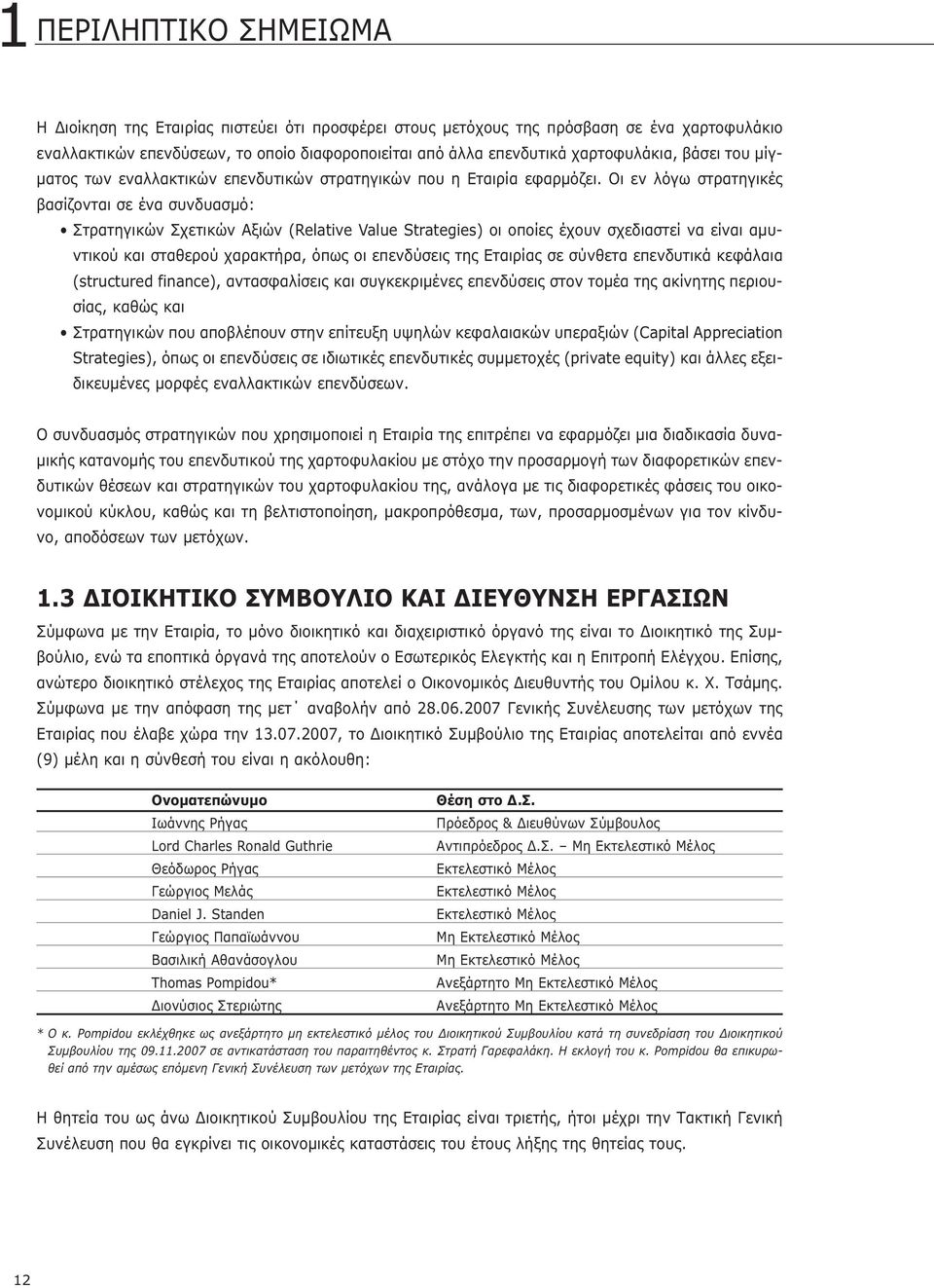 Οι εν λόγω στρατηγικές βασίζονται σε ένα συνδυασμό: Στρατηγικών Σχετικών Αξιών (Relative Value Strategies) οι οποίες έχουν σχεδιαστεί να είναι αμυντικού και σταθερού χαρακτήρα, όπως οι επενδύσεις της