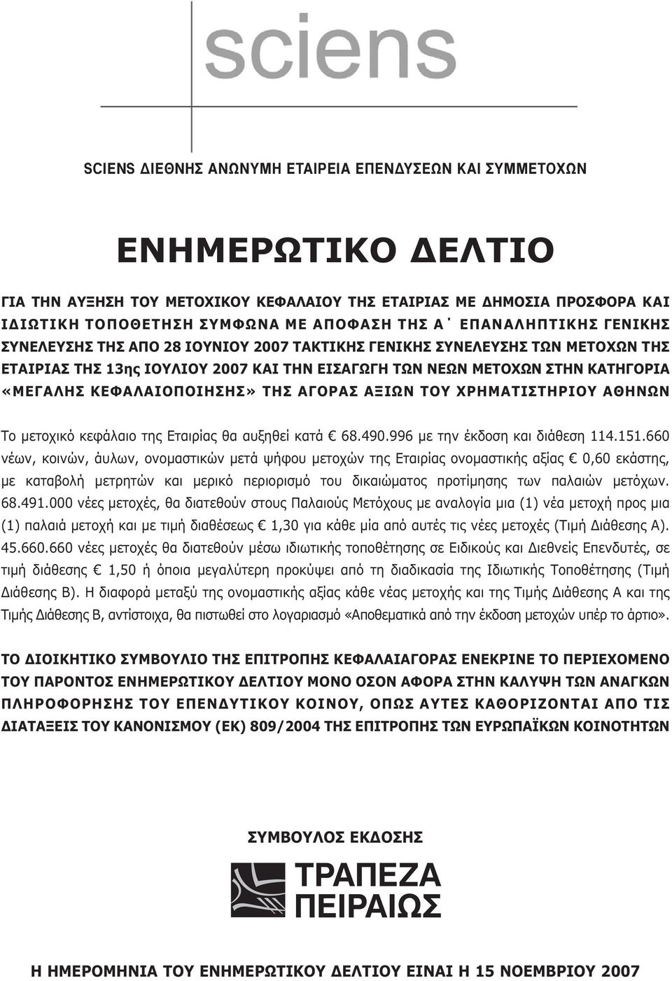 ΚΕΦΑΛΑΙΟΠΟΙΗΣΗΣ» ΤΗΣ ΑΓΟΡΑΣ ΑΞΙΩΝ ΤΟΥ ΧΡΗΜΑΤΙΣΤΗΡΙΟΥ ΑΘΗΝΩΝ Το μετοχικό κεφάλαιο της Εταιρίας θα αυξηθεί κατά 68.490.996 με την έκδοση και διάθεση 114.151.