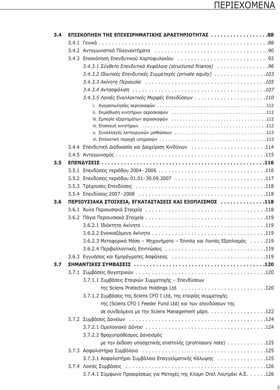 ...............103 3.4.3.3 Ακίνητη Περιουσία.....................................105 3.4.3.4 Αντασφάλιση.........................................107 3.4.3.5 Λοιπές Εναλλακτικές Μορφές Επενδύσεων.