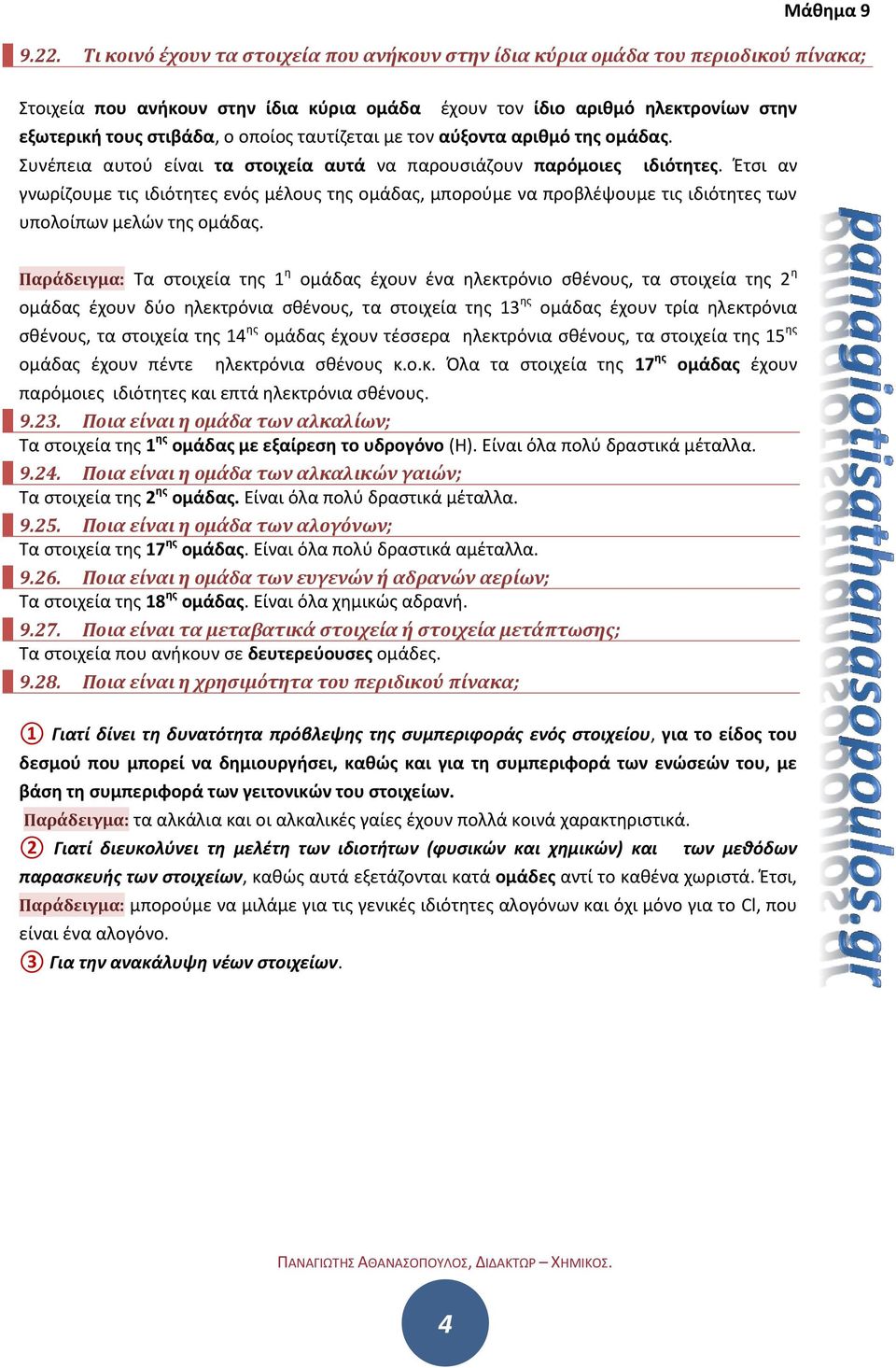 Έτσι αν γνωρίζουμε τις ιδιότητες ενός μέλους της ομάδας, μπορούμε να προβλέψουμε τις ιδιότητες των υπολοίπων μελών της ομάδας.