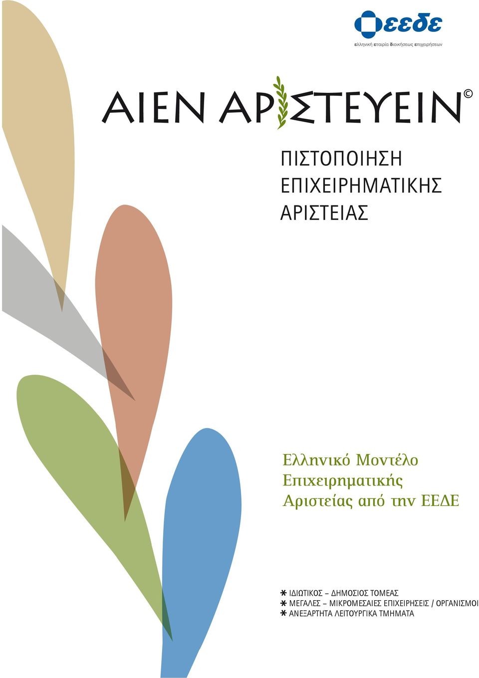 ΙΩΤΙΚΟΣ ΗΜΟΣΙΟΣ ΤΟΜΕΑΣ ΜΕΓΑΛΕΣ ΜΙΚΡΟΜΕΣΑΙΕΣ