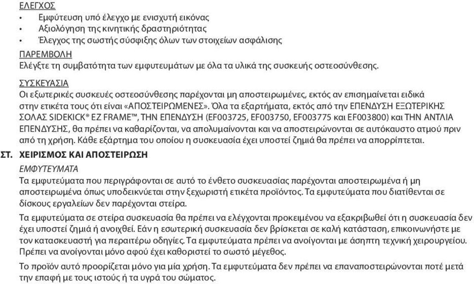 Όλα τα εξαρτήματα, εκτός από την ΕΠΕΝΔΥΣΗ ΕΞΩΤΕΡΙΚΗΣ ΣΟΛΑΣ SIDEKICK EZ FRAME, ΤΗΝ ΕΠΕΝΔΥΣΗ (EF003725, EF003750, EF003775 και EF003800) και ΤΗΝ ΑΝΤΛΙΑ ΕΠΕΝΔΥΣΗΣ, θα πρέπει να καθαρίζονται, να