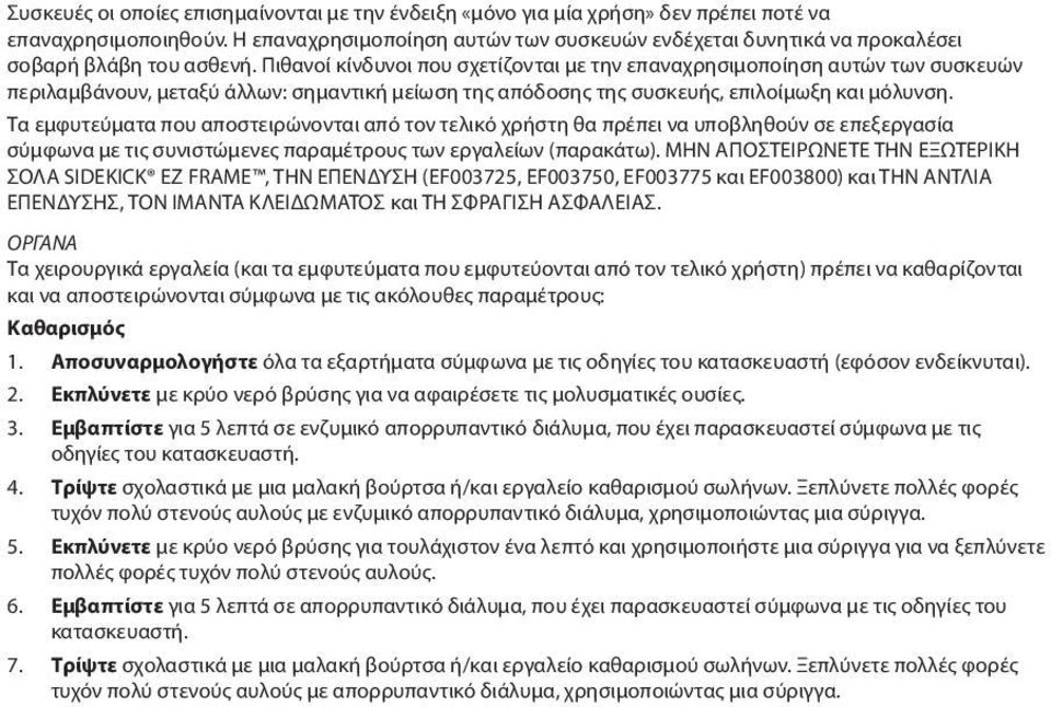 Πιθανοί κίνδυνοι που σχετίζονται με την επαναχρησιμοποίηση αυτών των συσκευών περιλαμβάνουν, μεταξύ άλλων: σημαντική μείωση της απόδοσης της συσκευής, επιλοίμωξη και μόλυνση.