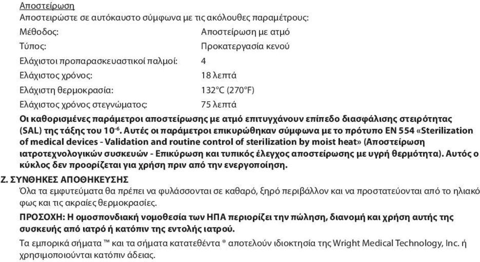 10-6. Αυτές οι παράμετροι επικυρώθηκαν σύμφωνα με το πρότυπο EN 554 «Sterilization of medical devices - Validation and routine control of sterilization by moist heat» (Αποστείρωση ιατροτεχνολογικών