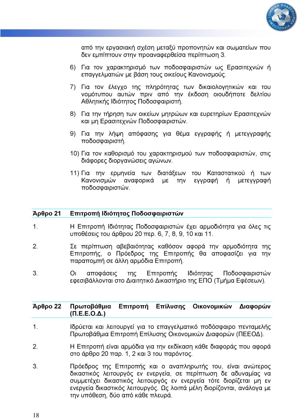 7) Για τον έλεγχο της πληρότητας των δικαιολογητικών και του νοµότυπου αυτών πριν από την έκδοση οιουδήποτε δελτίου Αθλητικής Ιδιότητος Ποδοσφαιριστή.