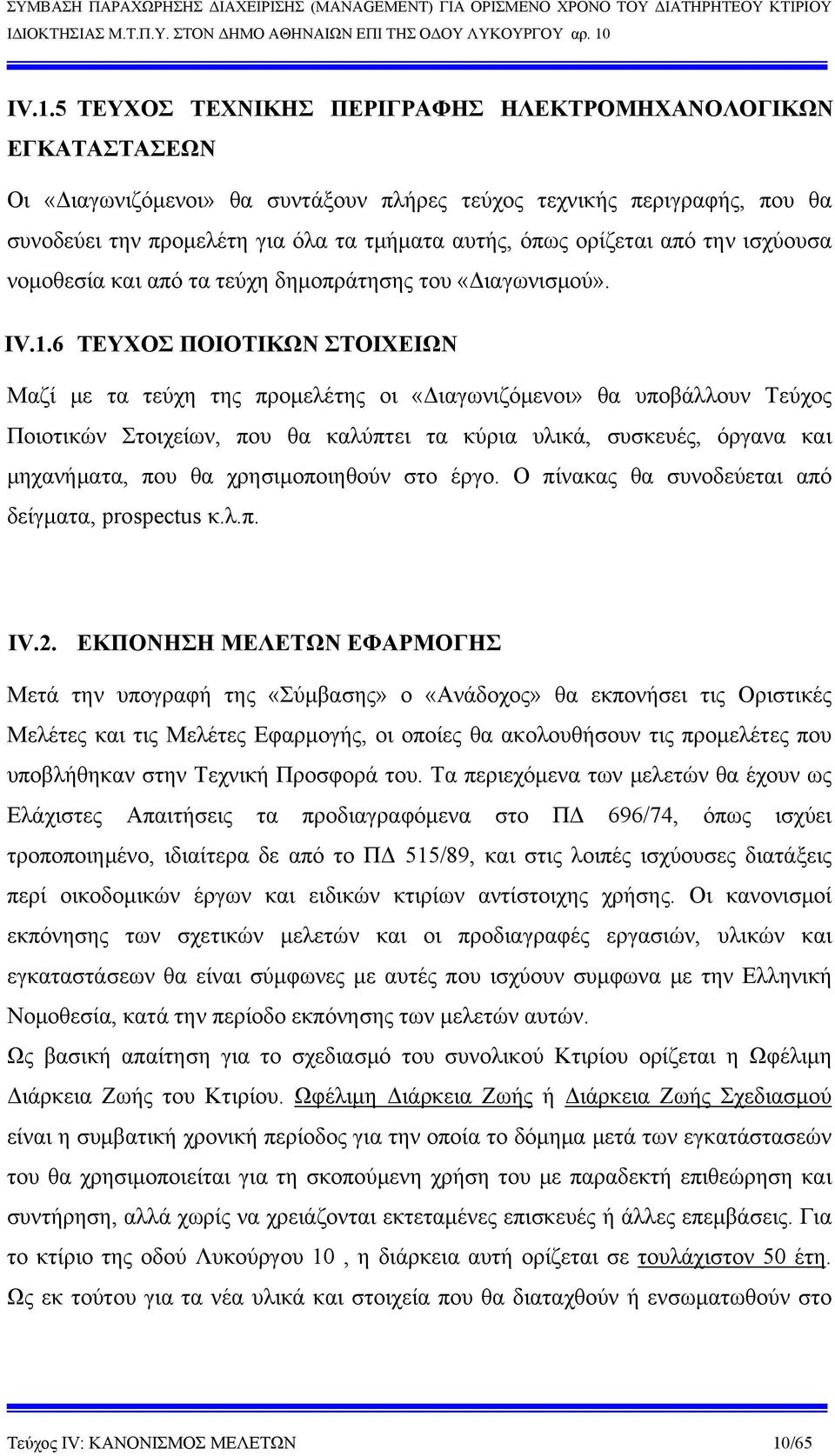 6 ΤΕΥΧΟΣ ΠΟΙΟΤΙΚΩΝ ΣΤΟΙΧΕΙΩΝ Μαζί με τα τεύχη της προμελέτης οι «Διαγωνιζόμενοι» θα υποβάλλουν Τεύχος Ποιοτικών Στοιχείων, που θα καλύπτει τα κύρια υλικά, συσκευές, όργανα και μηχανήματα, που θα