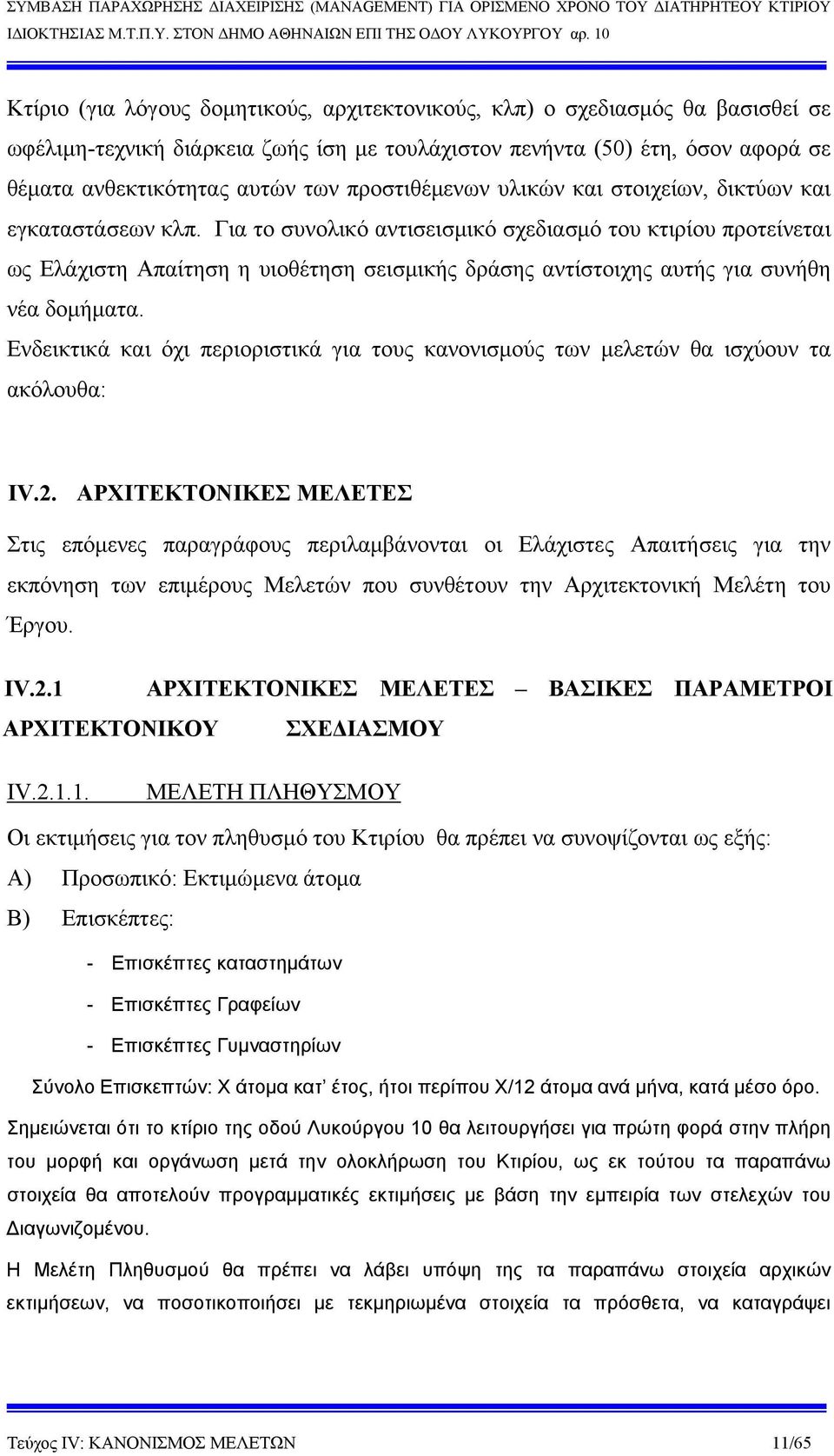 Για το συνολικό αντισεισμικό σχεδιασμό του κτιρίου προτείνεται ως Ελάχιστη Απαίτηση η υιοθέτηση σεισμικής δράσης αντίστοιχης αυτής για συνήθη νέα δομήματα.