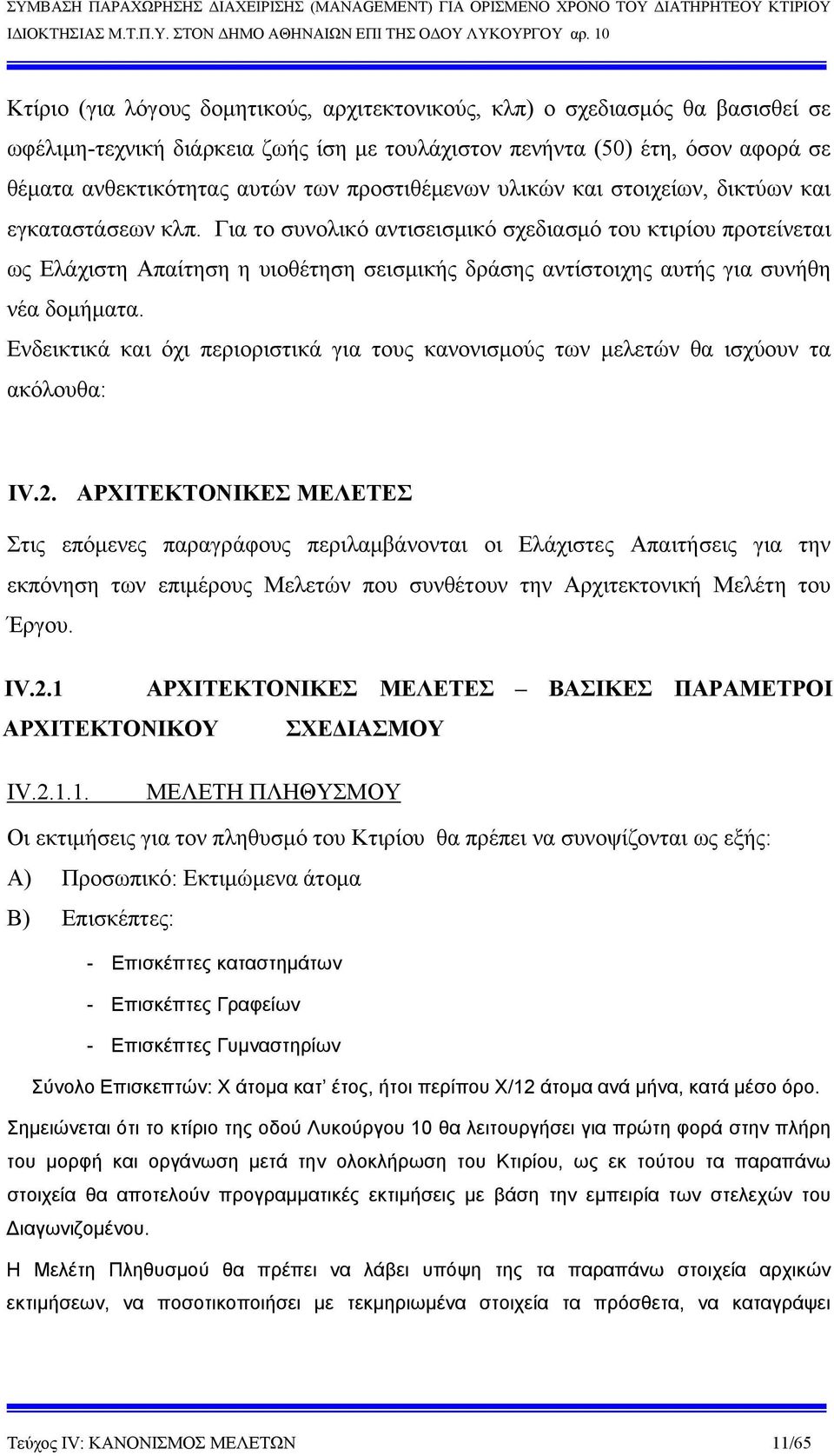 Για το συνολικό αντισεισμικό σχεδιασμό του κτιρίου προτείνεται ως Ελάχιστη Απαίτηση η υιοθέτηση σεισμικής δράσης αντίστοιχης αυτής για συνήθη νέα δομήματα.