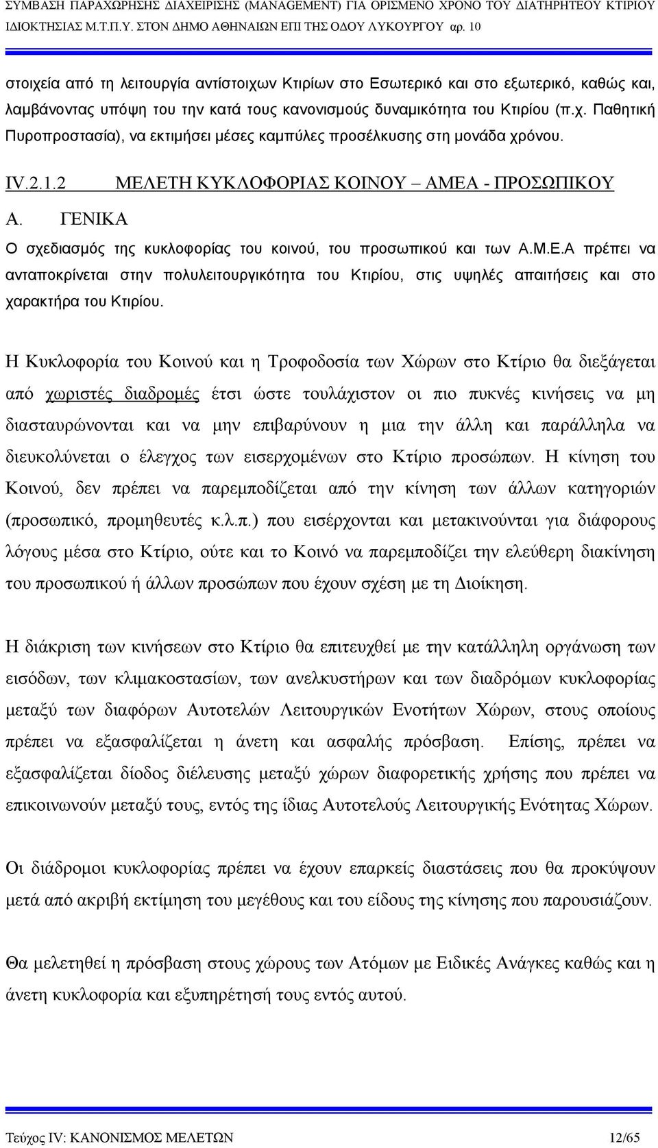 Η Κυκλοφορία του Κοινού και η Τροφοδοσία των Χώρων στο Κτίριο θα διεξάγεται από χωριστές διαδρομές έτσι ώστε τουλάχιστον οι πιο πυκνές κινήσεις να μη διασταυρώνονται και να μην επιβαρύνουν η μια την