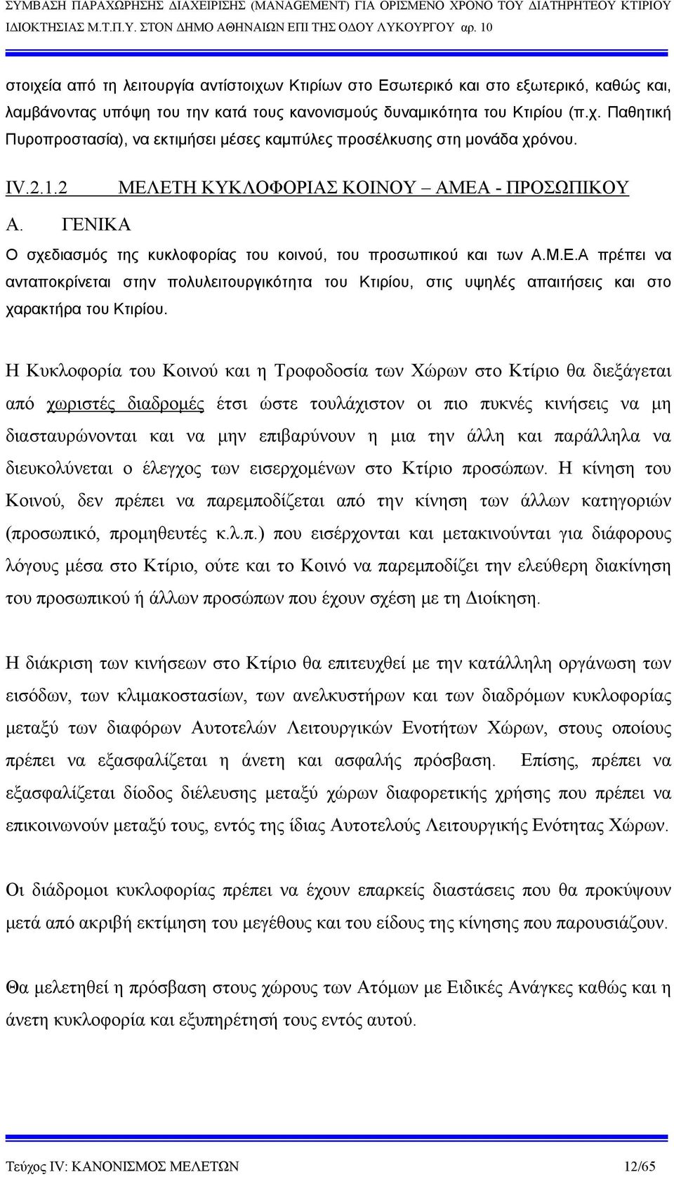 Η Κυκλοφορία του Κοινού και η Τροφοδοσία των Χώρων στο Κτίριο θα διεξάγεται από χωριστές διαδρομές έτσι ώστε τουλάχιστον οι πιο πυκνές κινήσεις να μη διασταυρώνονται και να μην επιβαρύνουν η μια την