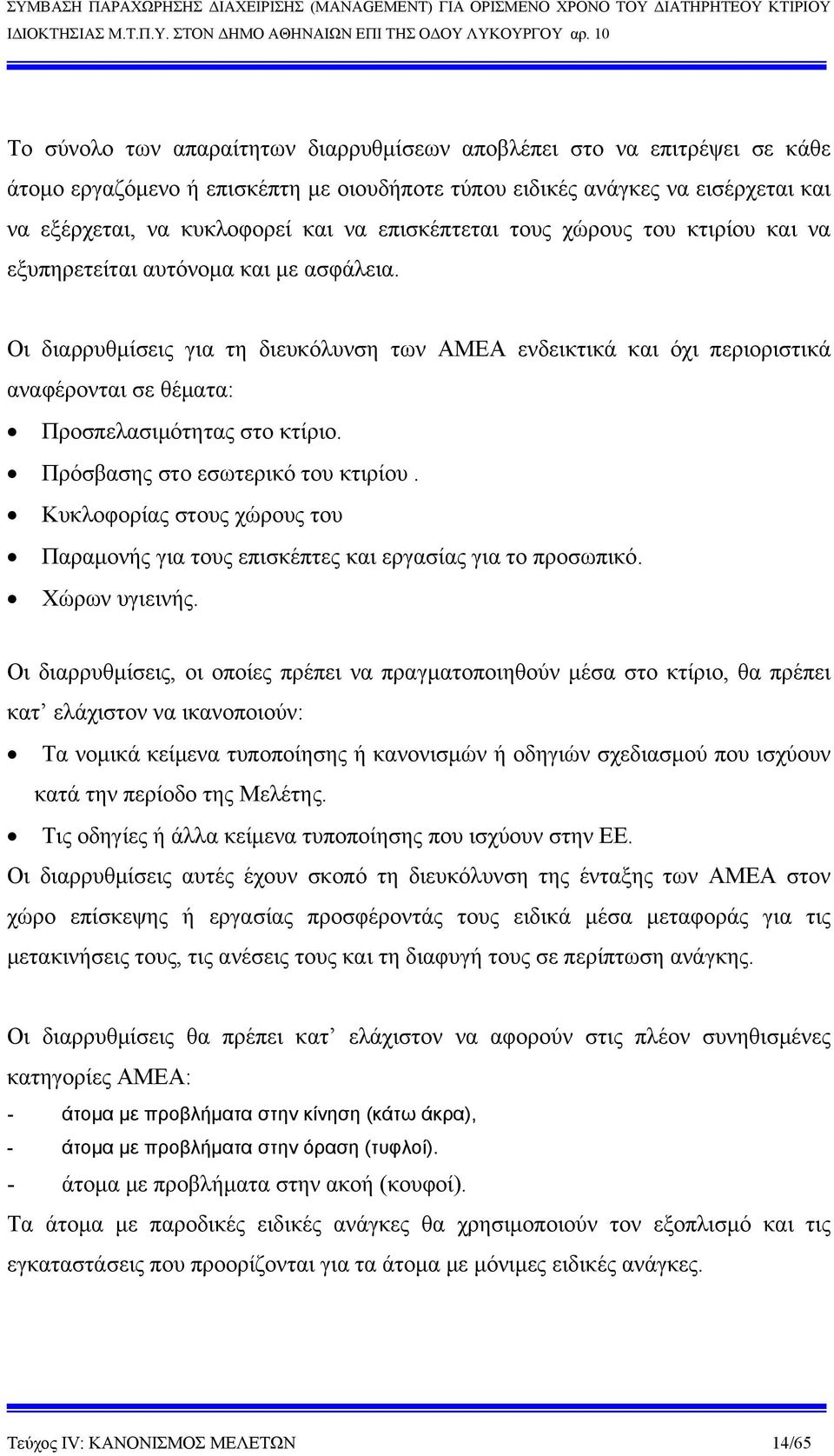 Οι διαρρυθμίσεις για τη διευκόλυνση των ΑΜΕΑ ενδεικτικά και όχι περιοριστικά αναφέρονται σε θέματα: Προσπελασιμότητας στο κτίριο. Πρόσβασης στο εσωτερικό του κτιρίου.