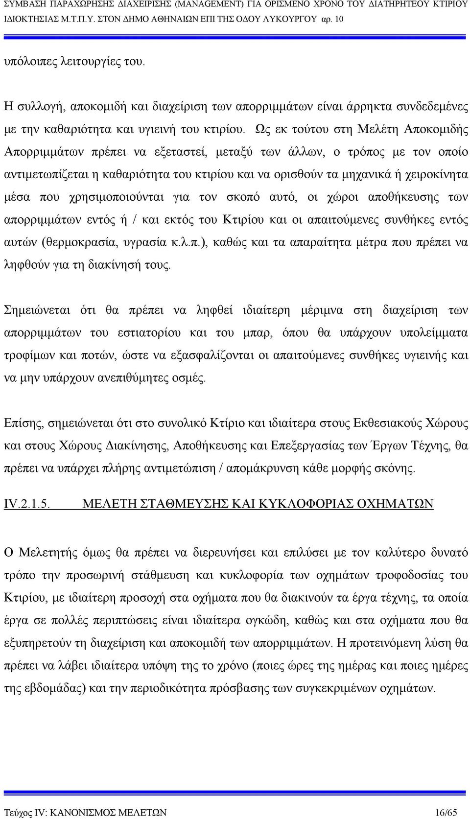 που χρησιμοποιούνται για τον σκοπό αυτό, οι χώροι αποθήκευσης των απορριμμάτων εντός ή / και εκτός του Κτιρίου και οι απαιτούμενες συνθήκες εντός αυτών (θερμοκρασία, υγρασία κ.λ.π.), καθώς και τα απαραίτητα μέτρα που πρέπει να ληφθούν για τη διακίνησή τους.