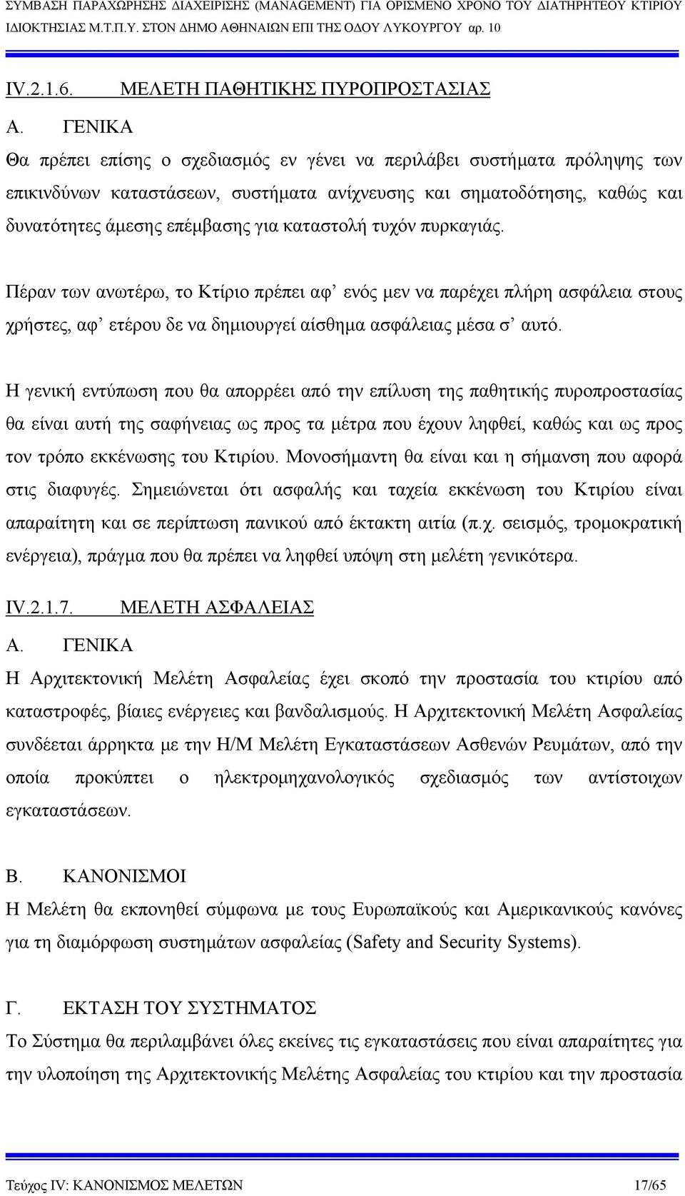 τυχόν πυρκαγιάς. Πέραν των ανωτέρω, το Κτίριο πρέπει αφ ενός μεν να παρέχει πλήρη ασφάλεια στους χρήστες, αφ ετέρου δε να δημιουργεί αίσθημα ασφάλειας μέσα σ αυτό.