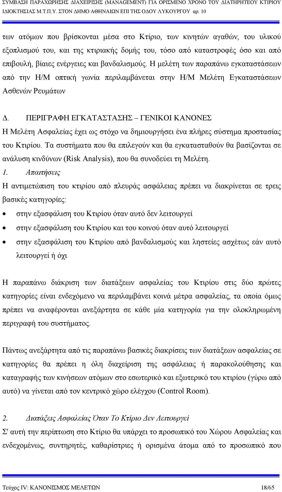 ΠΕΡΙΓΡΑΦΗ ΕΓΚΑΤΑΣΤΑΣΗΣ ΓΕΝΙΚΟΙ ΚΑΝΟΝΕΣ Η Μελέτη Ασφαλείας έχει ως στόχο να δημιουργήσει ένα πλήρες σύστημα προστασίας του Κτιρίου.