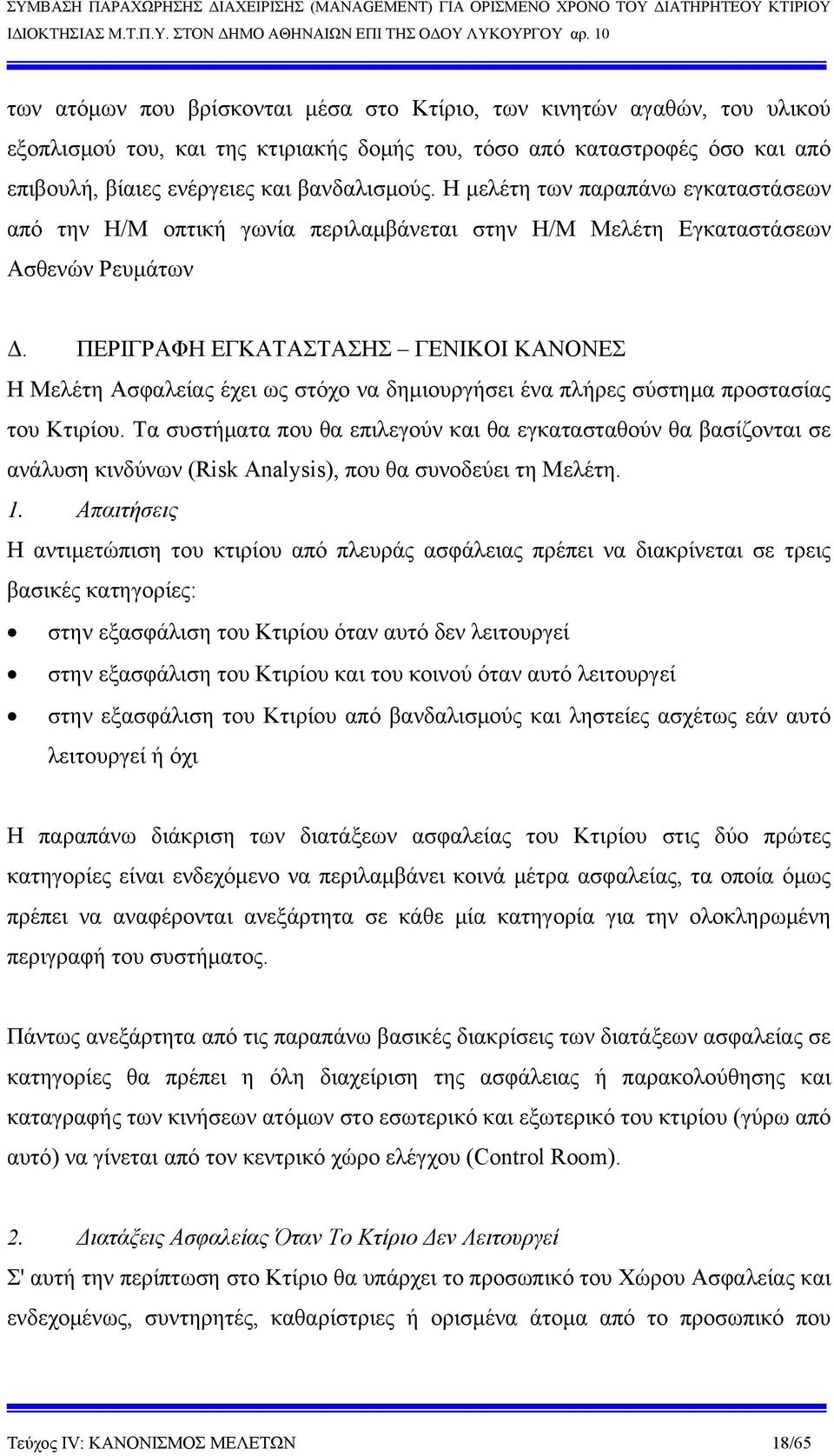 ΠΕΡΙΓΡΑΦΗ ΕΓΚΑΤΑΣΤΑΣΗΣ ΓΕΝΙΚΟΙ ΚΑΝΟΝΕΣ Η Μελέτη Ασφαλείας έχει ως στόχο να δημιουργήσει ένα πλήρες σύστημα προστασίας του Κτιρίου.