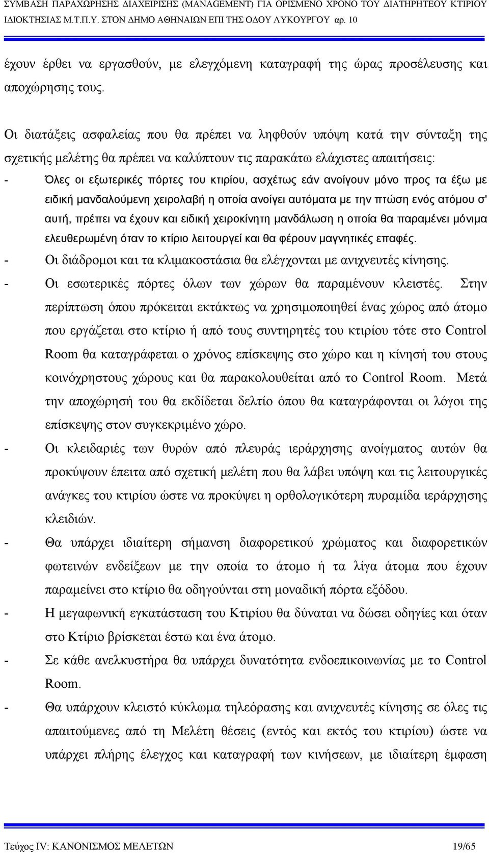 εάν ανοίγουν μόνο προς τα έξω με ειδική μανδαλούμενη χειρολαβή η οποία ανοίγει αυτόματα με την πτώση ενός ατόμου σ' αυτή, πρέπει να έχουν και ειδική χειροκίνητη μανδάλωση η οποία θα παραμένει μόνιμα