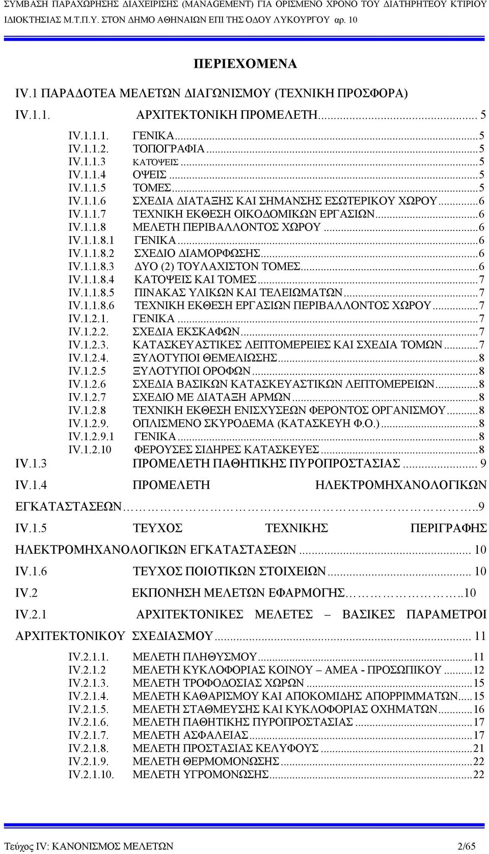 .. 6 IV.1.1.8.3 ΔΥΟ (2) ΤΟΥΛΑΧΙΣΤΟΝ ΤΟΜΕΣ... 6 IV.1.1.8.4 ΚΑΤΟΨΕΙΣ ΚΑΙ ΤΟΜΕΣ... 7 IV.1.1.8.5 ΠΙΝΑΚΑΣ ΥΛΙΚΩΝ ΚΑΙ ΤΕΛΕΙΩΜΑΤΩΝ... 7 IV.1.1.8.6 ΤΕΧΝΙΚΗ ΕΚΘΕΣΗ ΕΡΓΑΣΙΩΝ ΠΕΡΙΒΑΛΛΟΝΤΟΣ ΧΩΡΟΥ... 7 IV.1.2.1. ΓΕΝΙΚΑ.