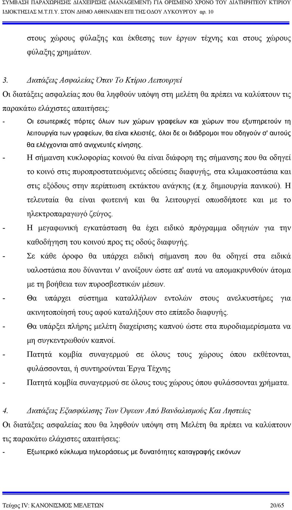 γραφείων και χώρων που εξυπηρετούν τη λειτουργία των γραφείων, θα είναι κλειστές, όλοι δε οι διάδρομοι που οδηγούν σ' αυτούς θα ελέγχονται από ανιχνευτές κίνησης.