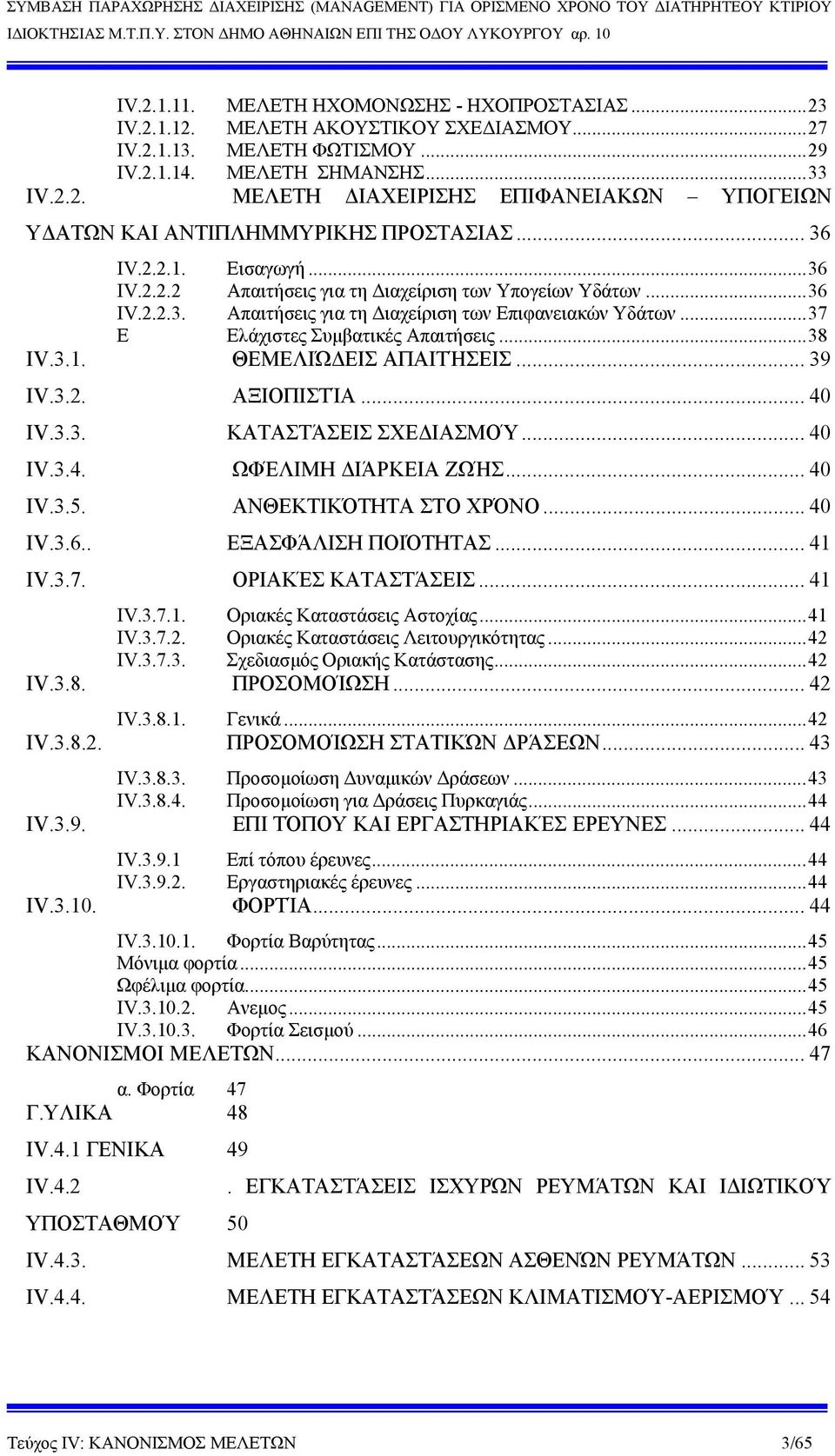 .. 38 IV.3.1. ΘΕΜΕΛΙΏΔΕΙΣ ΑΠΑΙΤΉΣΕΙΣ... 39 IV.3.2. ΑΞΙΟΠΙΣΤΊΑ... 40 IV.3.3. ΚΑΤΑΣΤΆΣΕΙΣ ΣΧΕΔΙΑΣΜΟΎ... 40 IV.3.4. ΩΦΈΛΙΜΗ ΔΙΆΡΚΕΙΑ ΖΩΉΣ... 40 IV.3.5. ΑΝΘΕΚΤΙΚΌΤΗΤΑ ΣΤΟ ΧΡΌΝΟ... 40 IV.3.6.