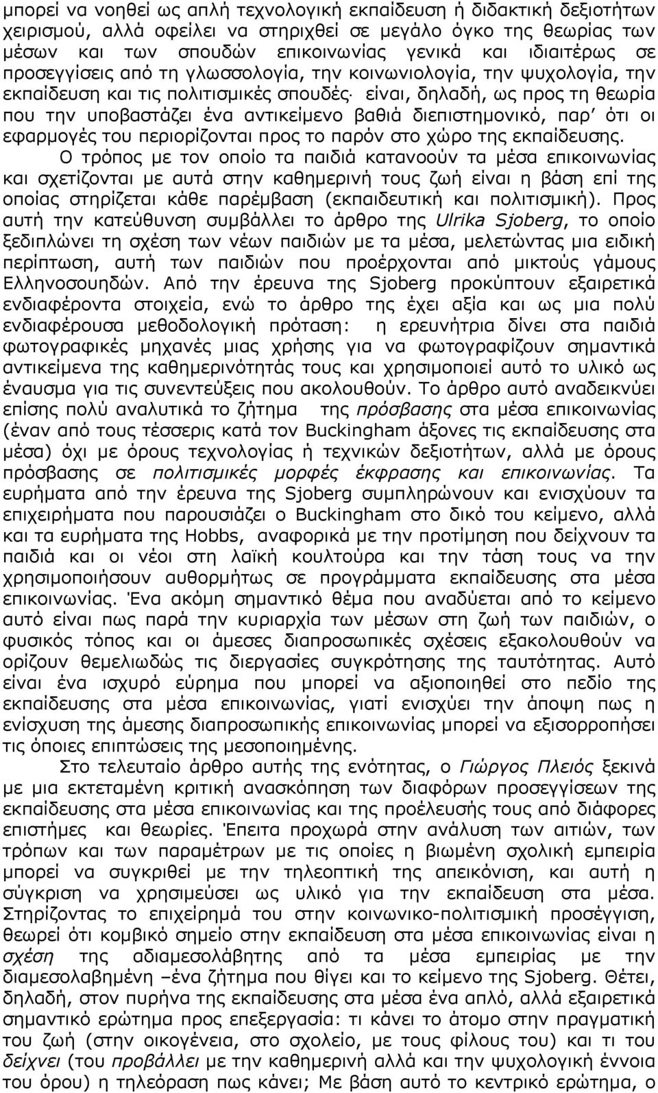 διεπιστημονικό, παρ ότι οι εφαρμογές του περιορίζονται προς το παρόν στο χώρο της εκπαίδευσης.