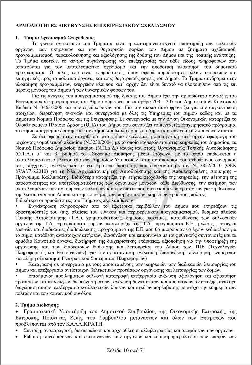προγραμματισμού, παρακολούθησης και αξιολόγησης της δράσης του Δήμου και της τοπικής ανάπτυξης.