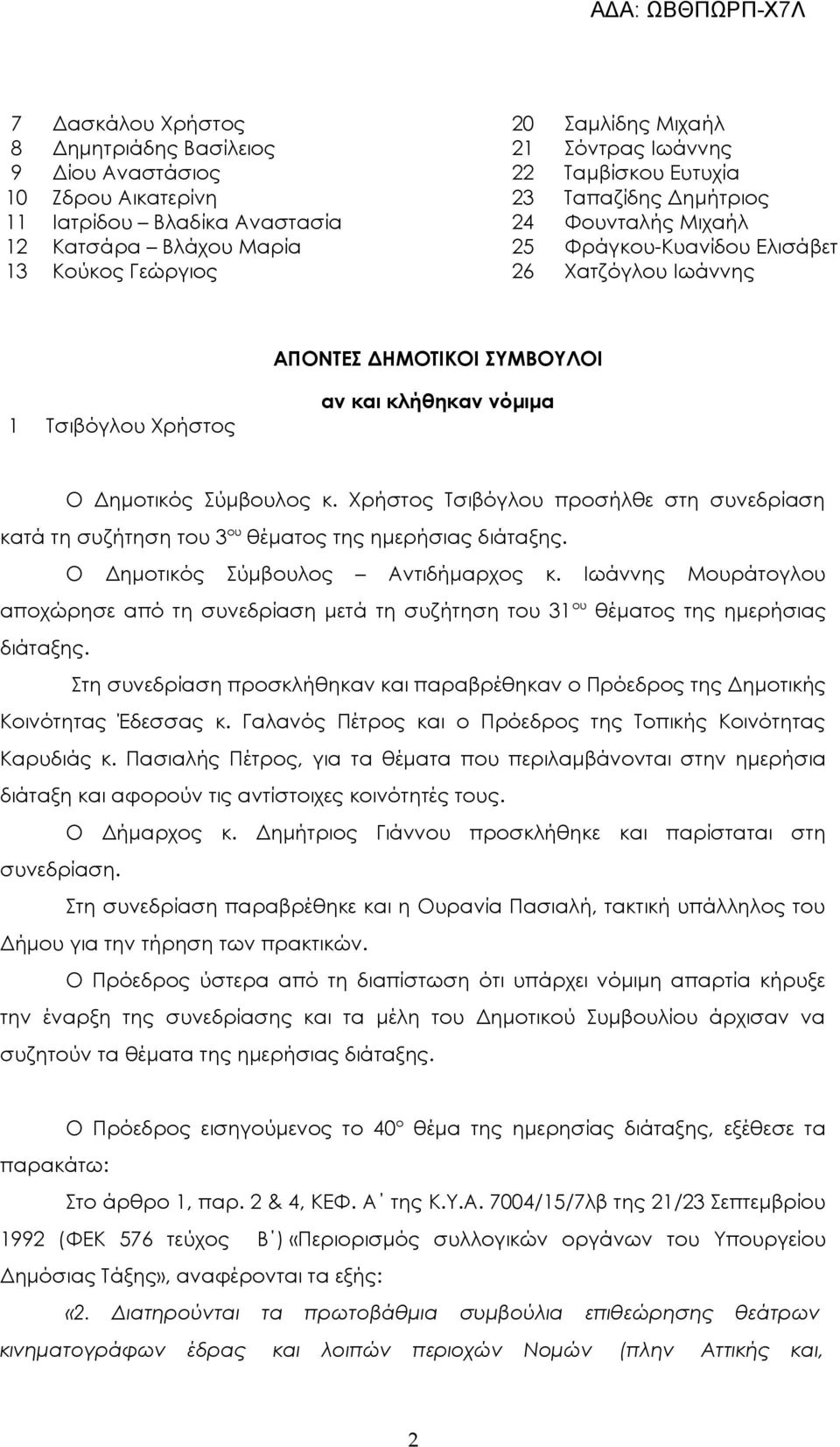 Σύμβουλος κ. Χρήστος Τσιβόγλου προσήλθε στη συνεδρίαση κατά τη συζήτηση του 3 ου θέματος της ημερήσιας διάταξης. Ο Δημοτικός Σύμβουλος Αντιδήμαρχος κ.