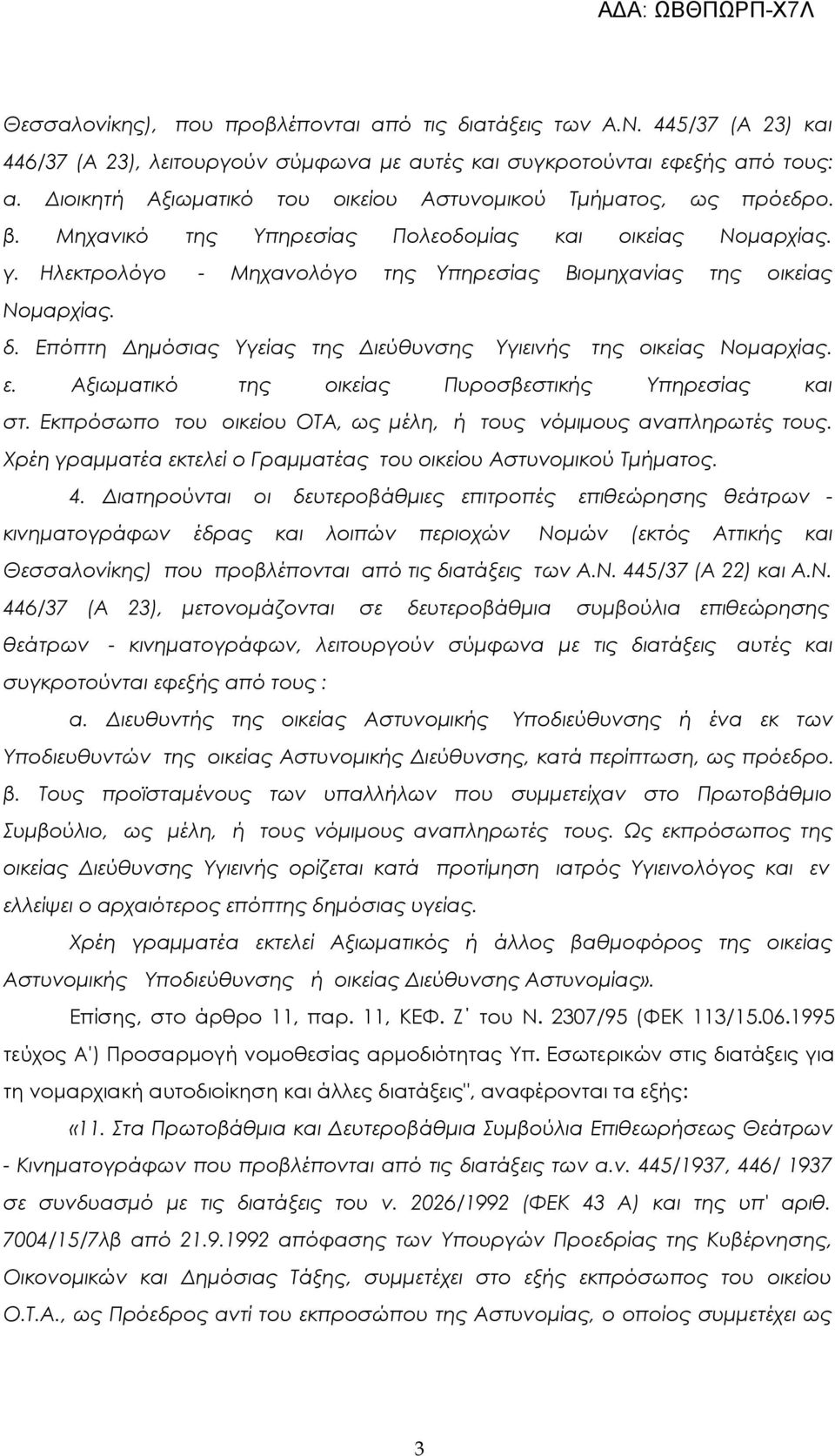 Ηλεκτρολόγο - Μηχανολόγο της Υπηρεσίας Βιομηχανίας της οικείας Νομαρχίας. δ. Επόπτη Δημόσιας Υγείας της Διεύθυνσης Υγιεινής της οικείας Νομαρχίας. ε.