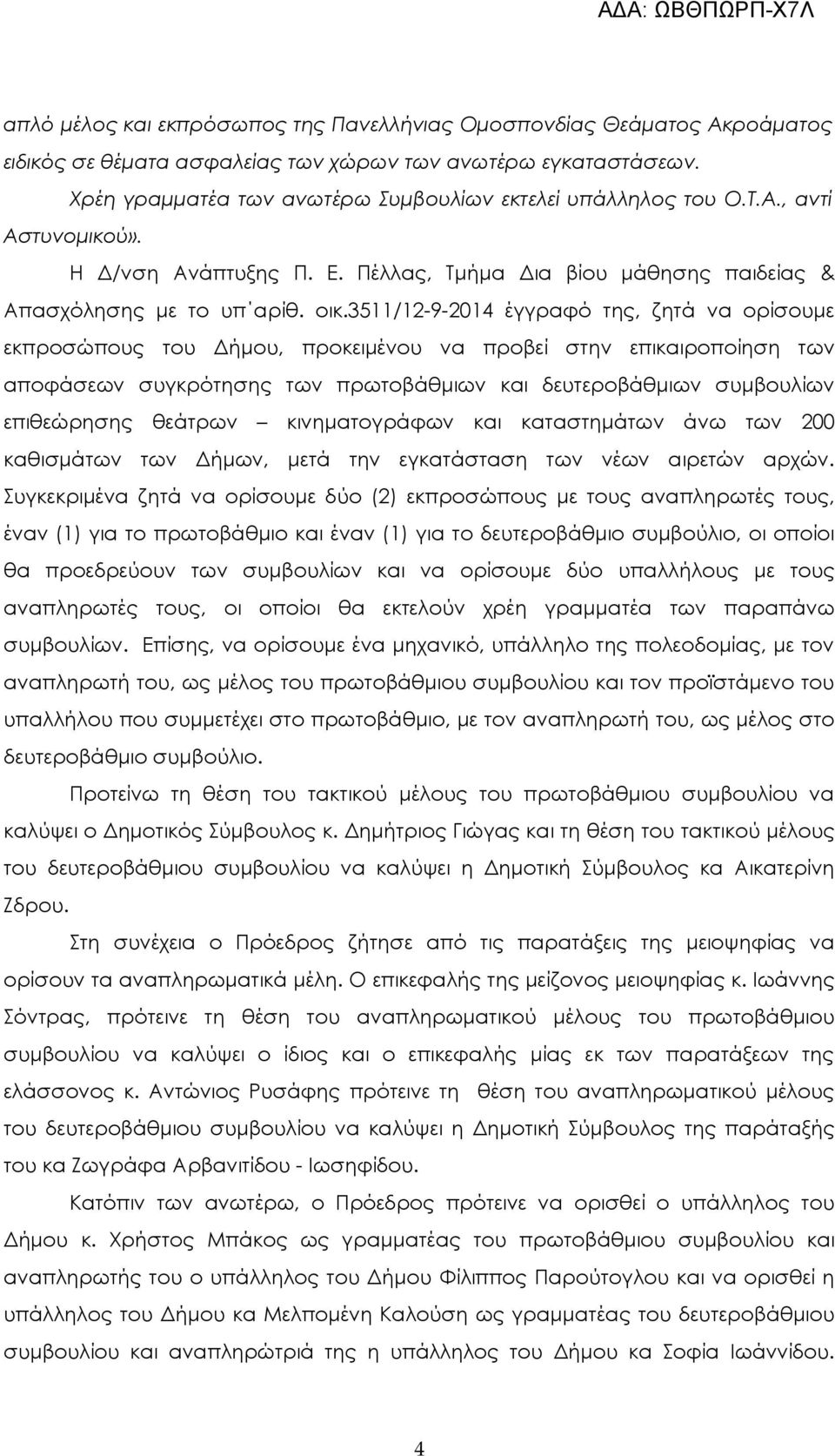 3511/12-9-2014 έγγραφό της, ζητά να ορίσουμε εκπροσώπους του Δήμου, προκειμένου να προβεί στην επικαιροποίηση των αποφάσεων συγκρότησης των πρωτοβάθμιων και δευτεροβάθμιων συμβουλίων επιθεώρησης