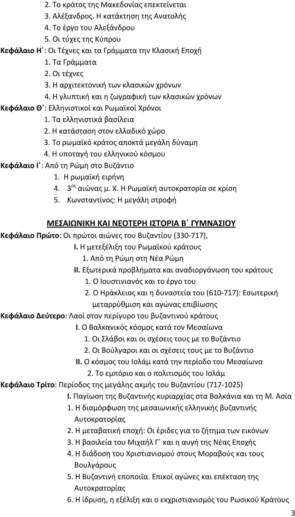 Η κατάσταση στον ελλαδικό χώρο 3. Το ρωμαϊκό κράτος αποκτά μεγάλη δύναμη 4. Η υποταγή του ελληνικού κόσμου Κεφάλαιο Ι : Από τη Ρώμη στο Βυζάντιο 1. Η ρωμαϊκή ειρήνη 4. 3 ος αιώνας μ. Χ.