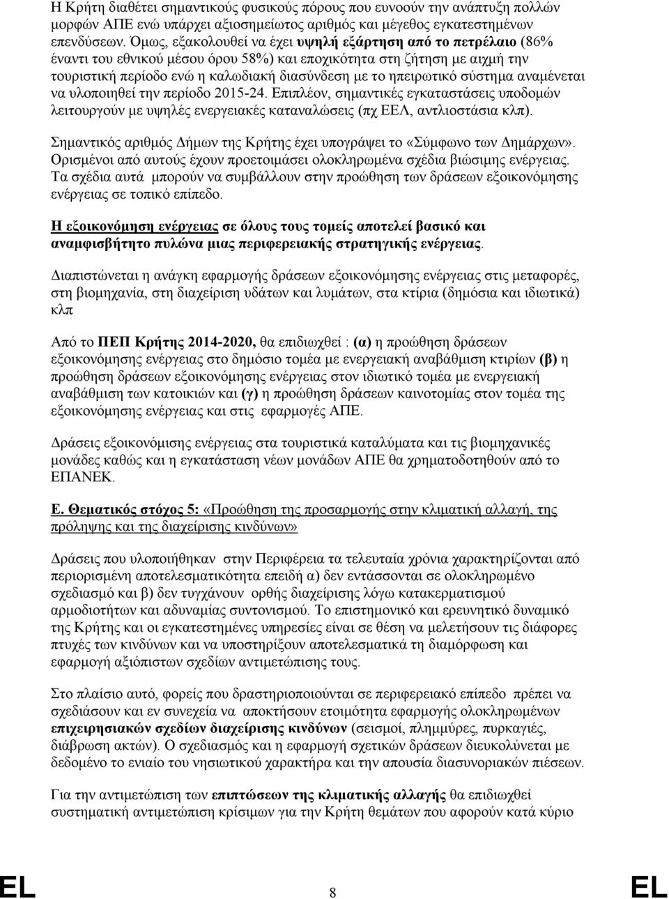 ηπειρωτικό σύστημα αναμένεται να υλοποιηθεί την περίοδο 2015-24. Επιπλέον, σημαντικές εγκαταστάσεις υποδομών λειτουργούν με υψηλές ενεργειακές καταναλώσεις (πχ ΕΕΛ, αντλιοστάσια κλπ).