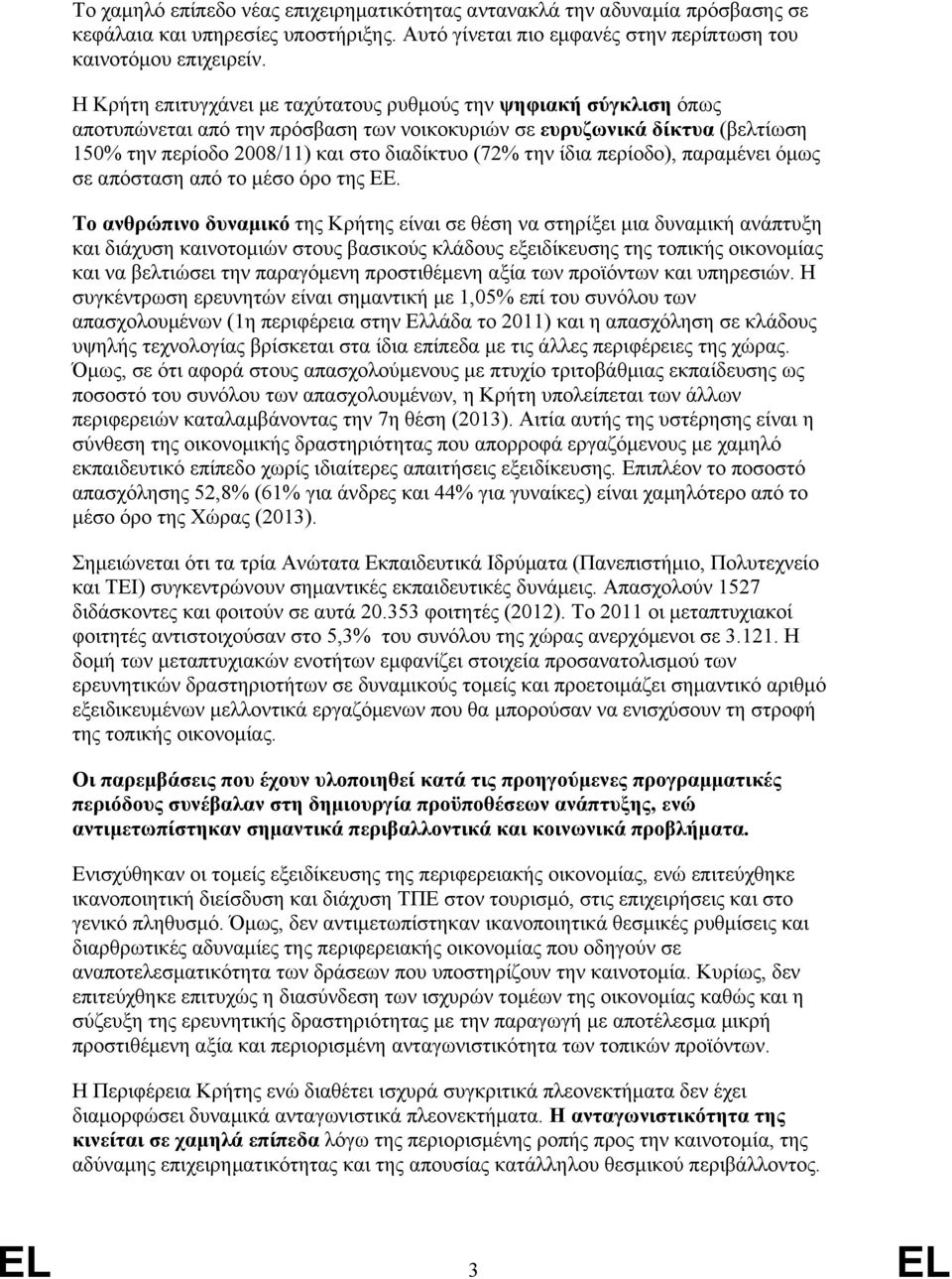 ίδια περίοδο), παραμένει όμως σε απόσταση από το μέσο όρο της ΕΕ.