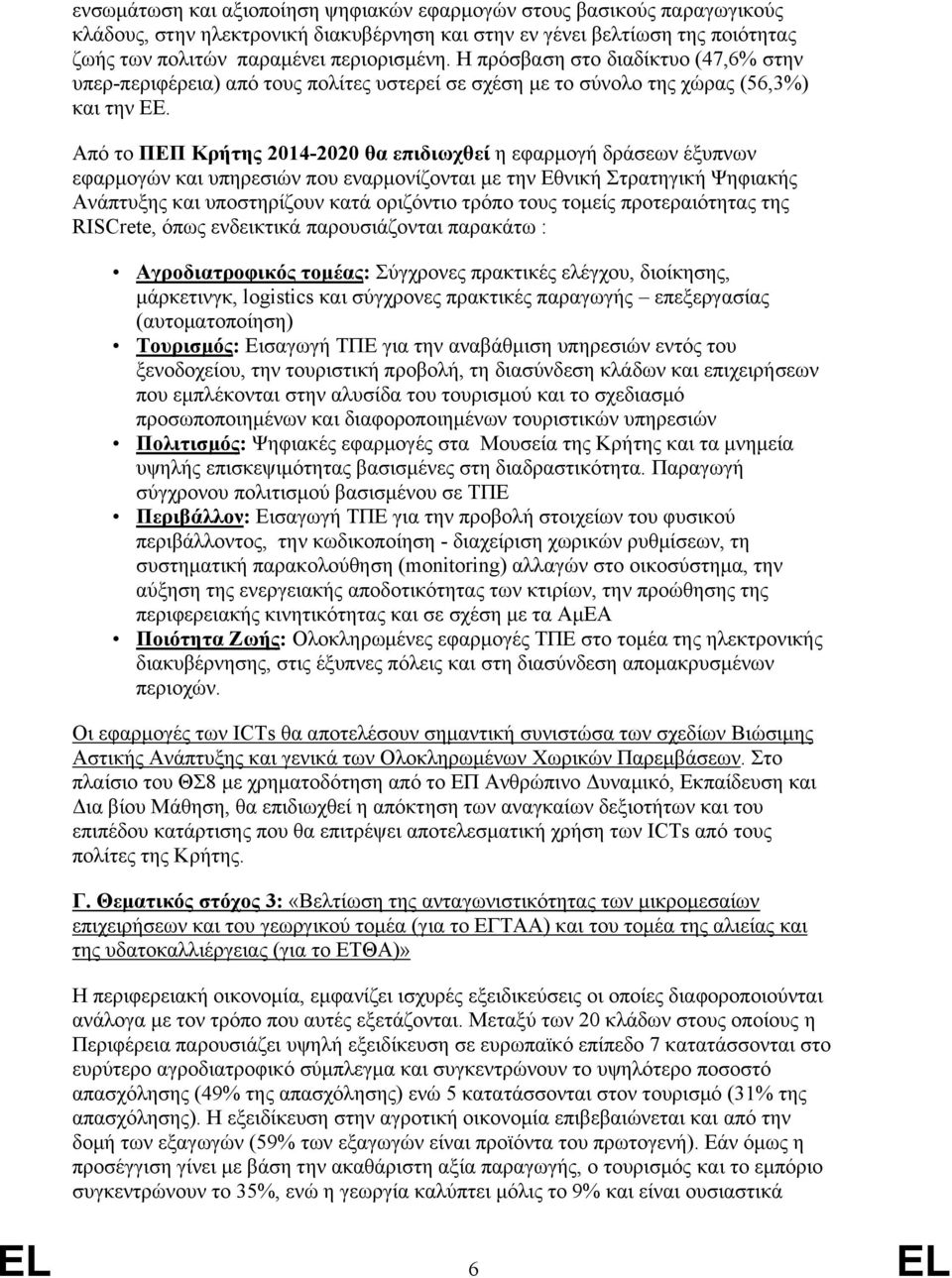 Από το ΠΕΠ Κρήτης 2014-2020 θα επιδιωχθεί η εφαρμογή δράσεων έξυπνων εφαρμογών και υπηρεσιών που εναρμονίζονται με την Εθνική Στρατηγική Ψηφιακής Ανάπτυξης και υποστηρίζουν κατά οριζόντιο τρόπο τους