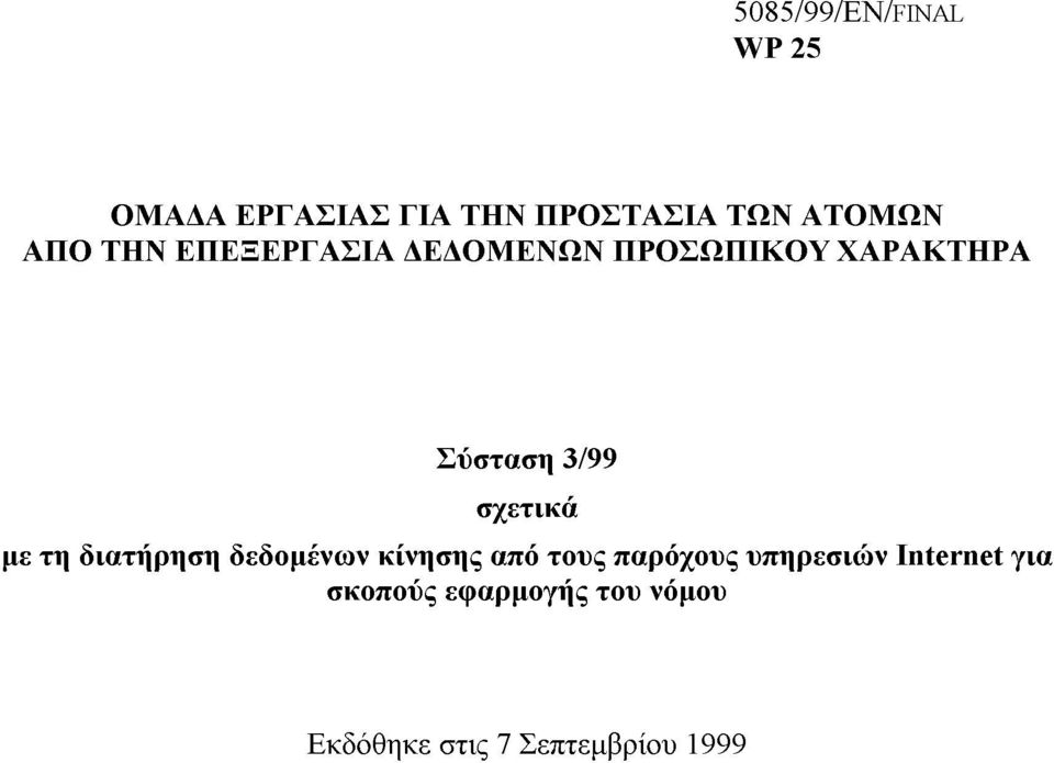 σχετικά µε τη διατήρηση δεδοµένων κίνησης από τους παρόχους